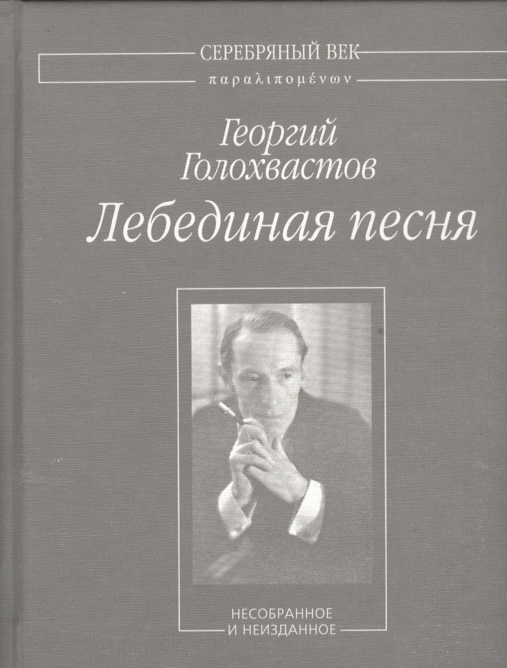 Купить Книгу Лебединая Песнь Римская Корсакова