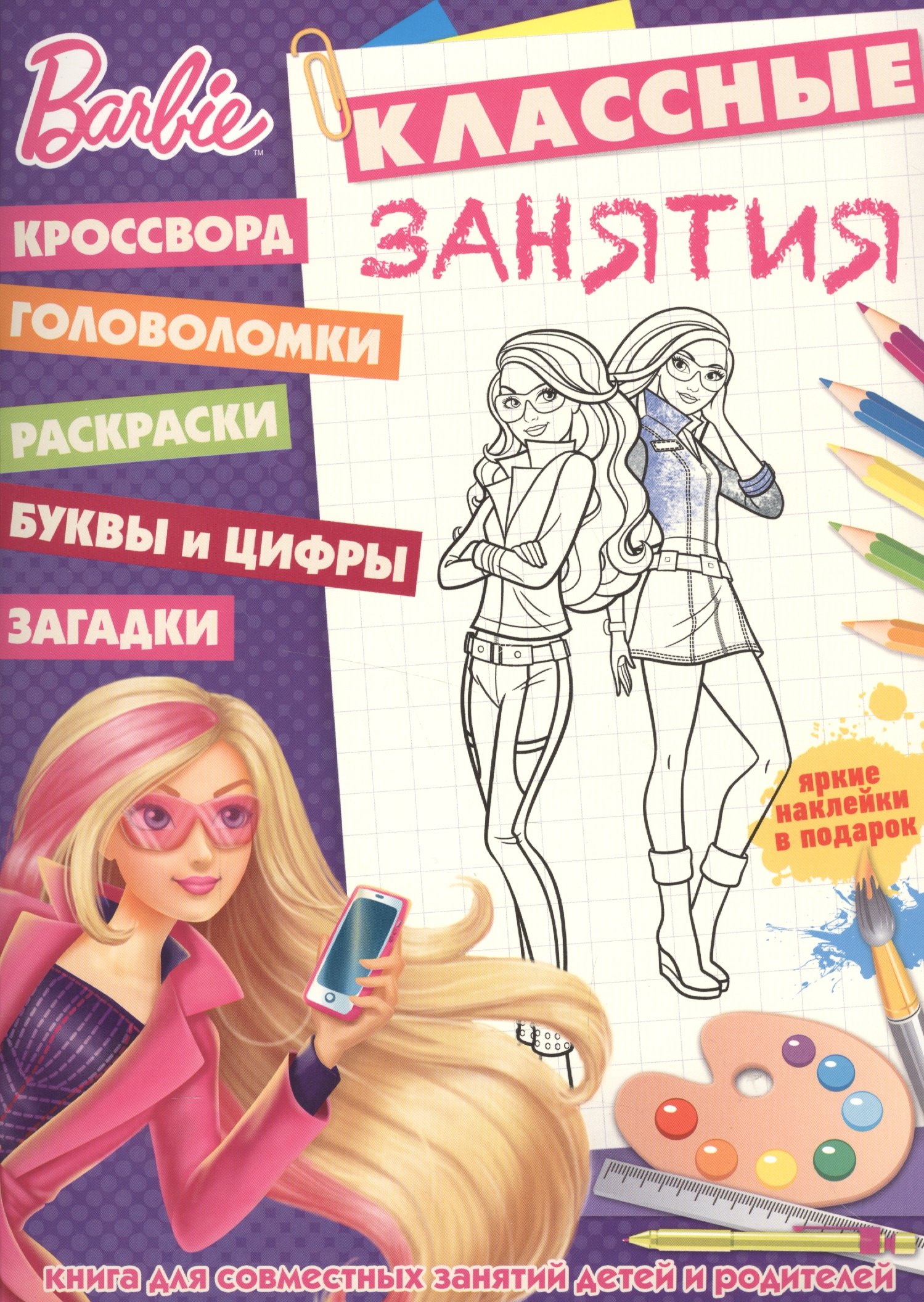 

Барби. КЗ №1607. Классные занятия.