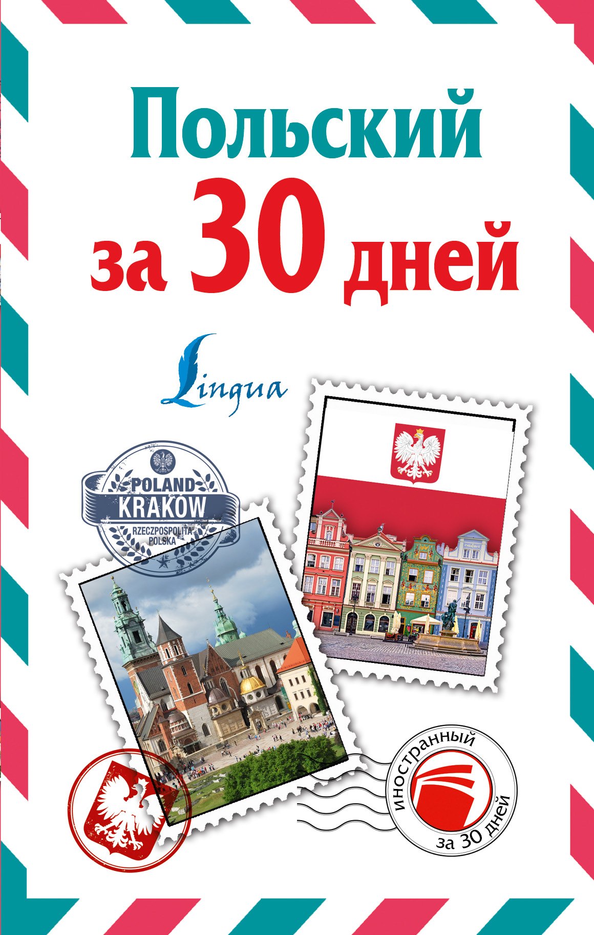 

ИнострЗа30дней Польский