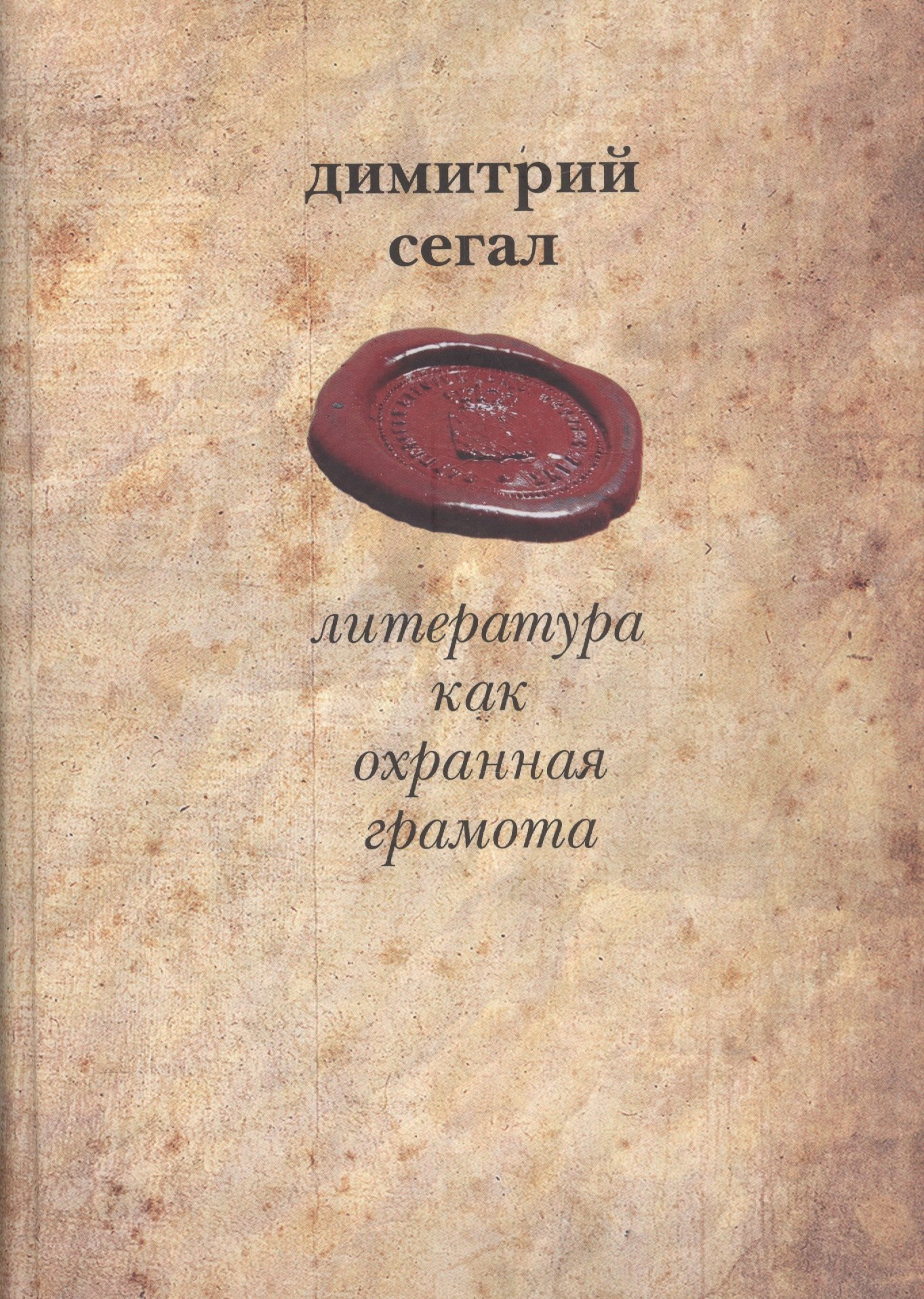 

Литература как охранная грамота (Сегал)