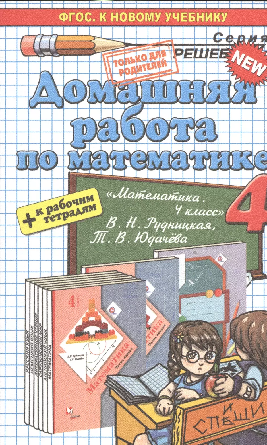 Рудницкой юдачевой 4 класс. Математика 4 класс учебник. Книги по математике для школьников. Домашняя работа. Учебники и тетради 4 класс.