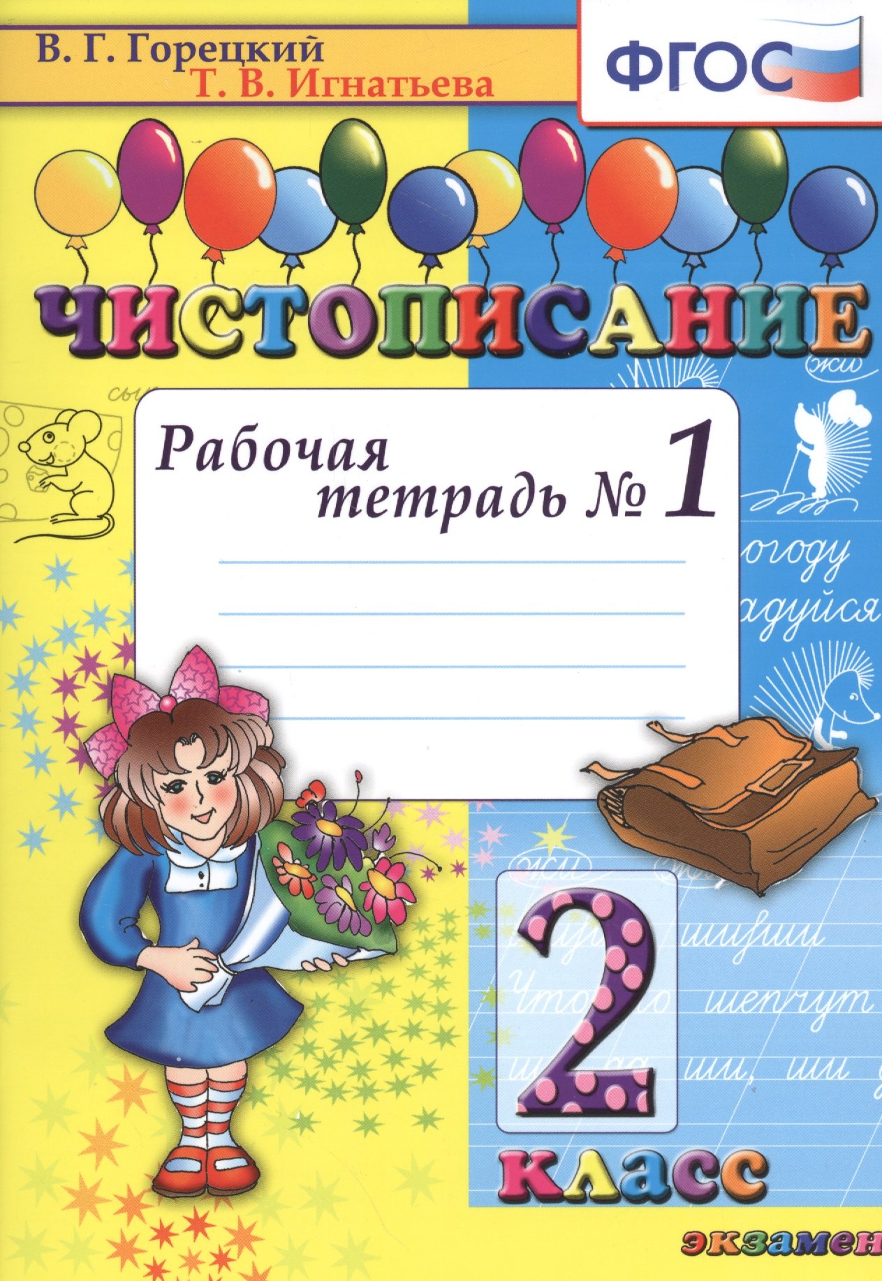 

Чистописание: рабочая тетрадь № 1: 2 класс. ФГОС. 17-е издание, переработанное и дополненное