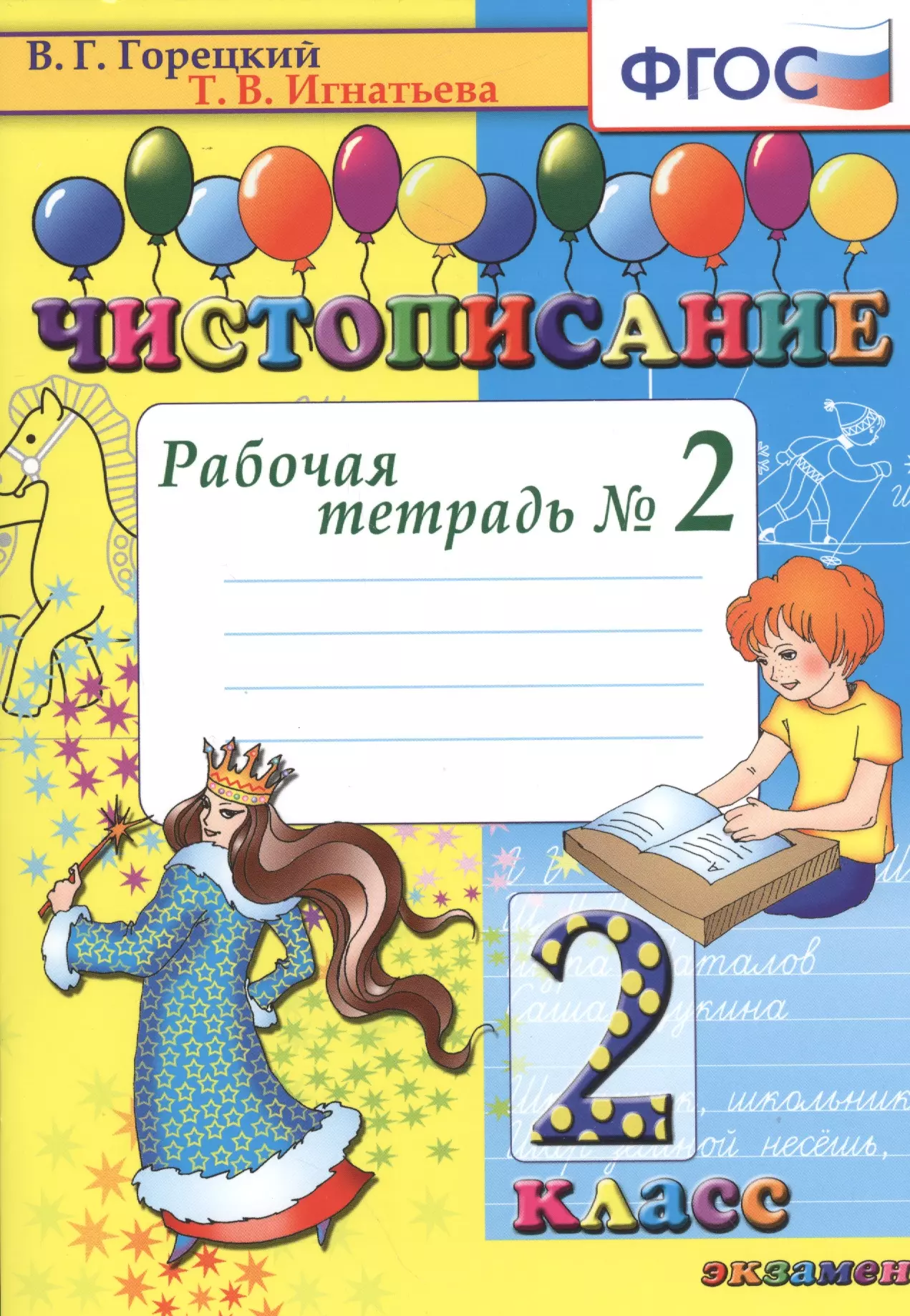 Горецкий Всеслав Гаврилович - Чистописание. Рабочая тетрадь №2. 2 класс. 7-е изд.перераб. и доп.