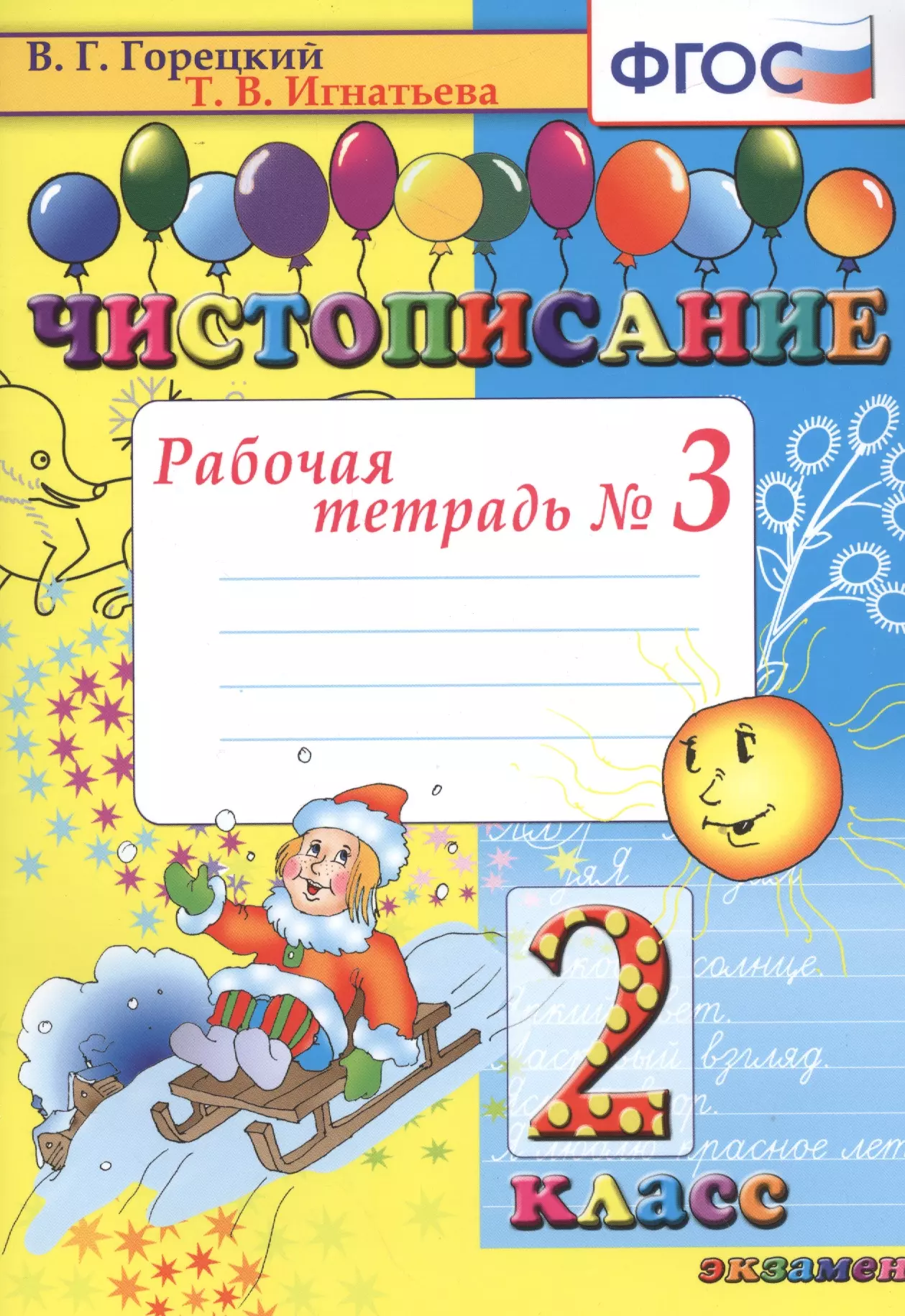 Игнатьева Тамара Вивиановна - Чистописание: рабочая тетрадь №3: 2 класс. 7- е изд., перераб., и доп.