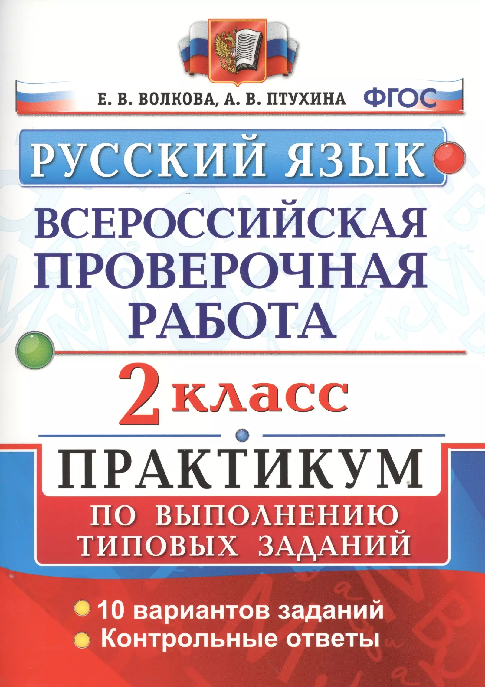 Волкова Елена Васильевна - Всероссийская проверочная работа.Русский язык. 2 кл. Практикум. ФГОС