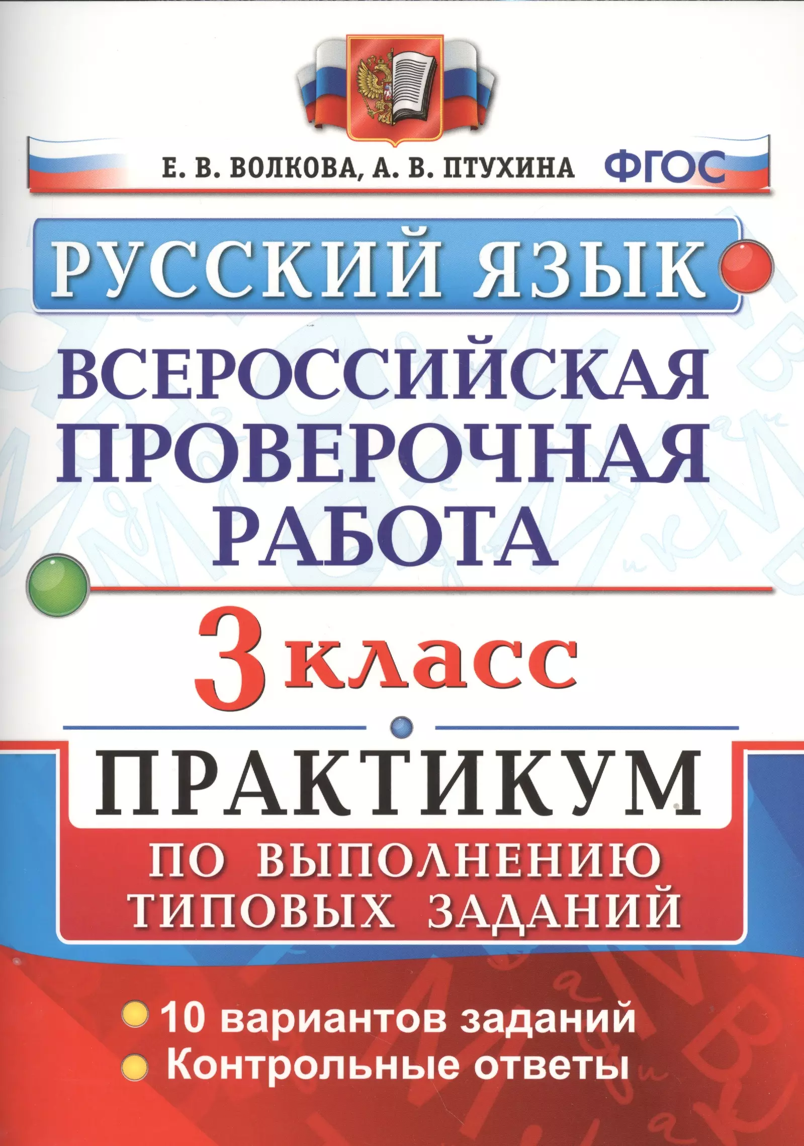 Волкова Елена Васильевна, Птухина Александра Викторовна - Всероссийская проверочная работа. Русский язык. 3 класс. Практикум по выполнению типовых заданий. ФГОС