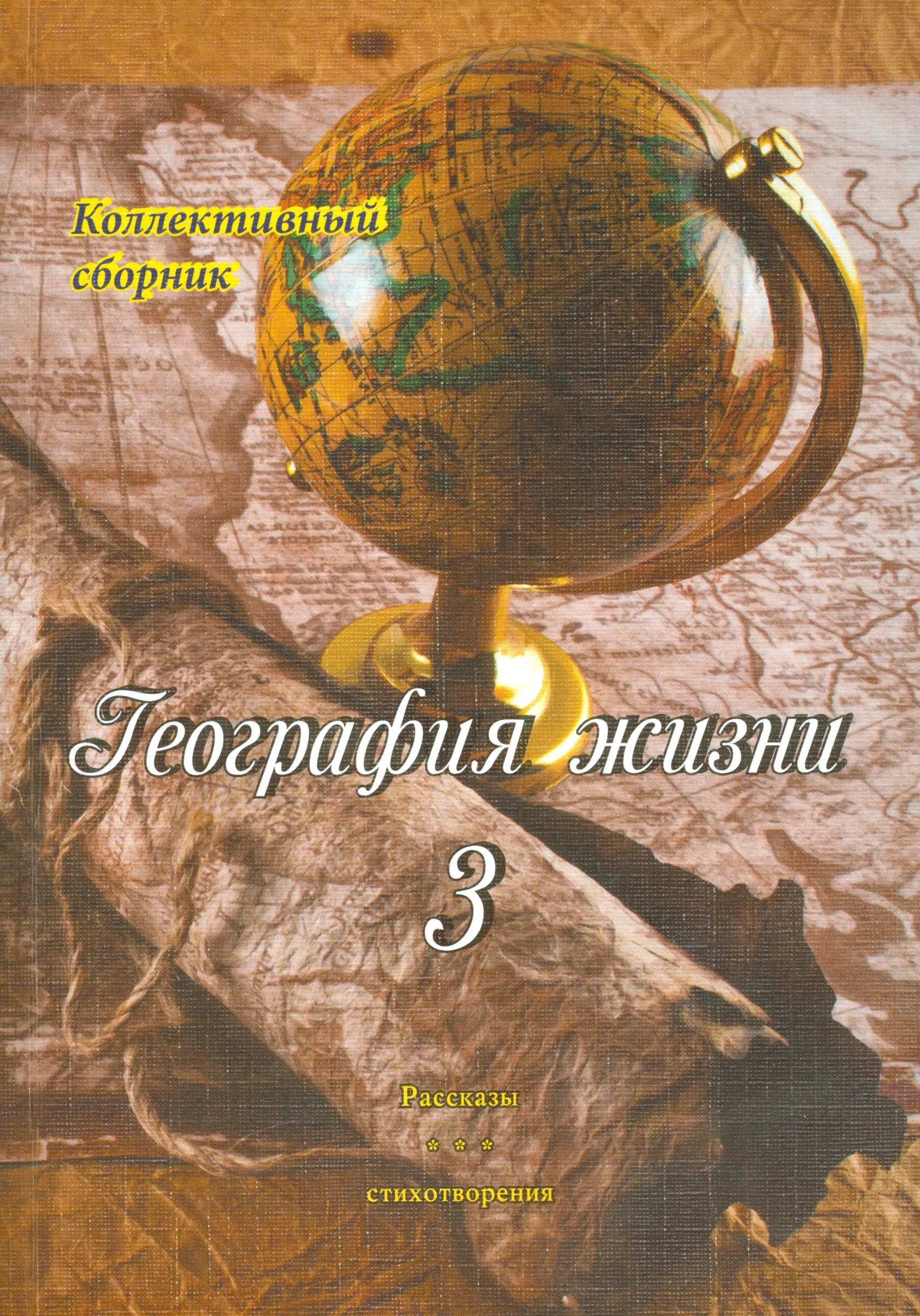 География жизни. География. География Глобус. Глобус карта. География книга.