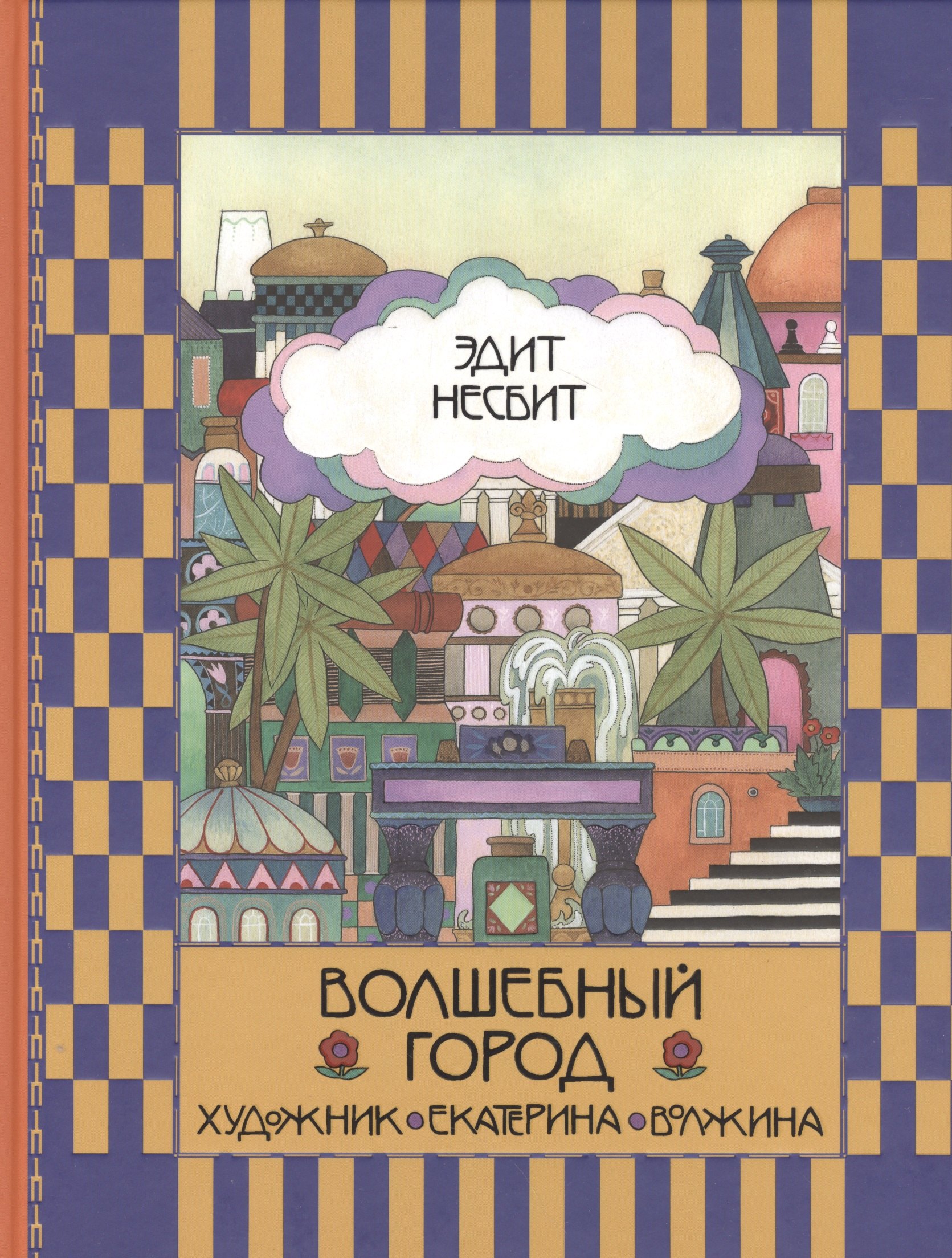 

Волшебный город : сказочная повесть