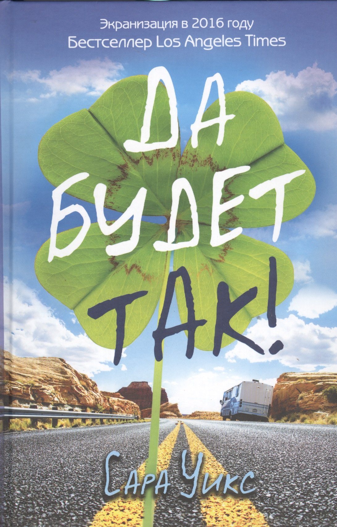 

Да будет так!