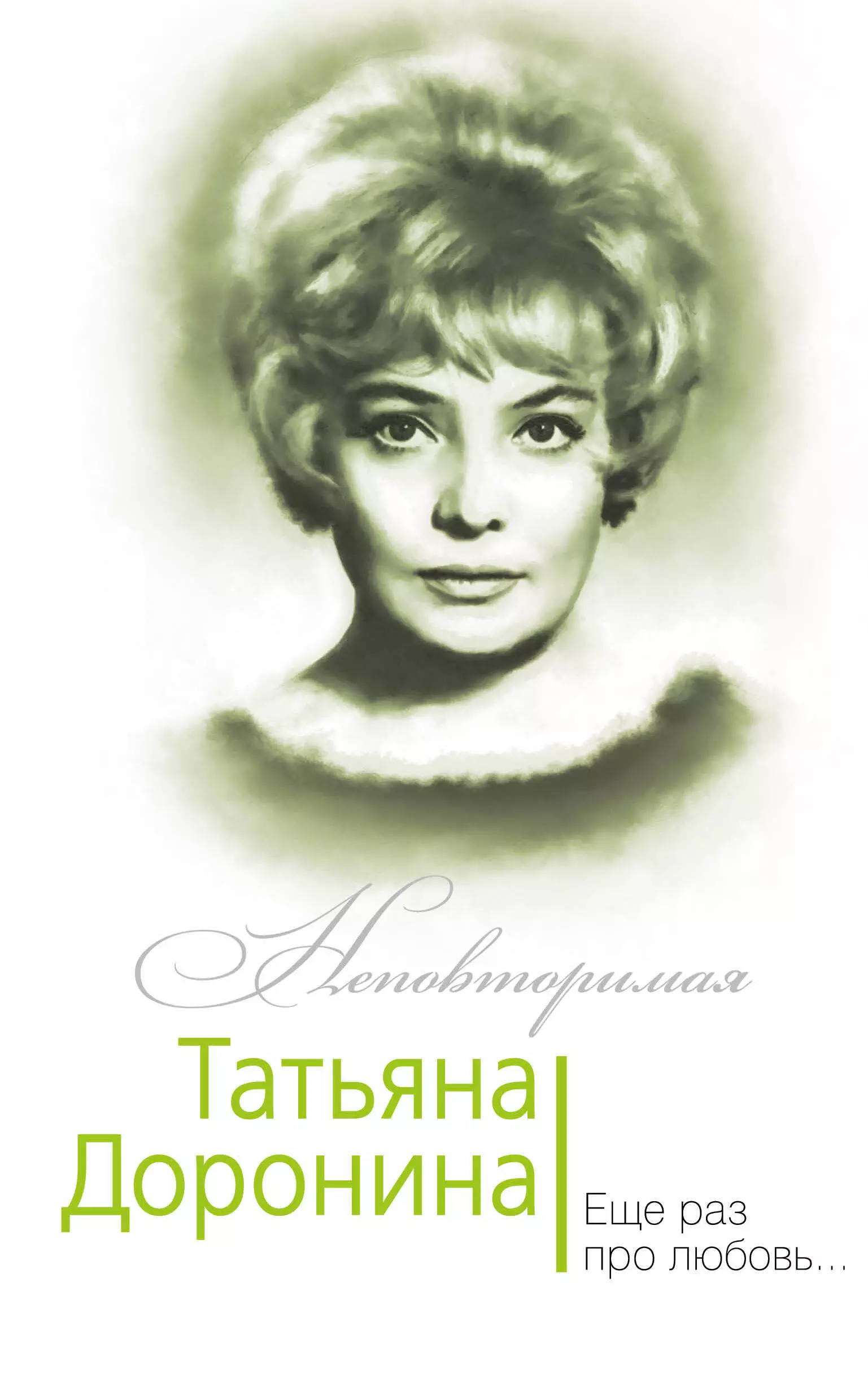 Гореславская Нелли Борисовна - Татьяна Доронина. Еще раз про любовь…