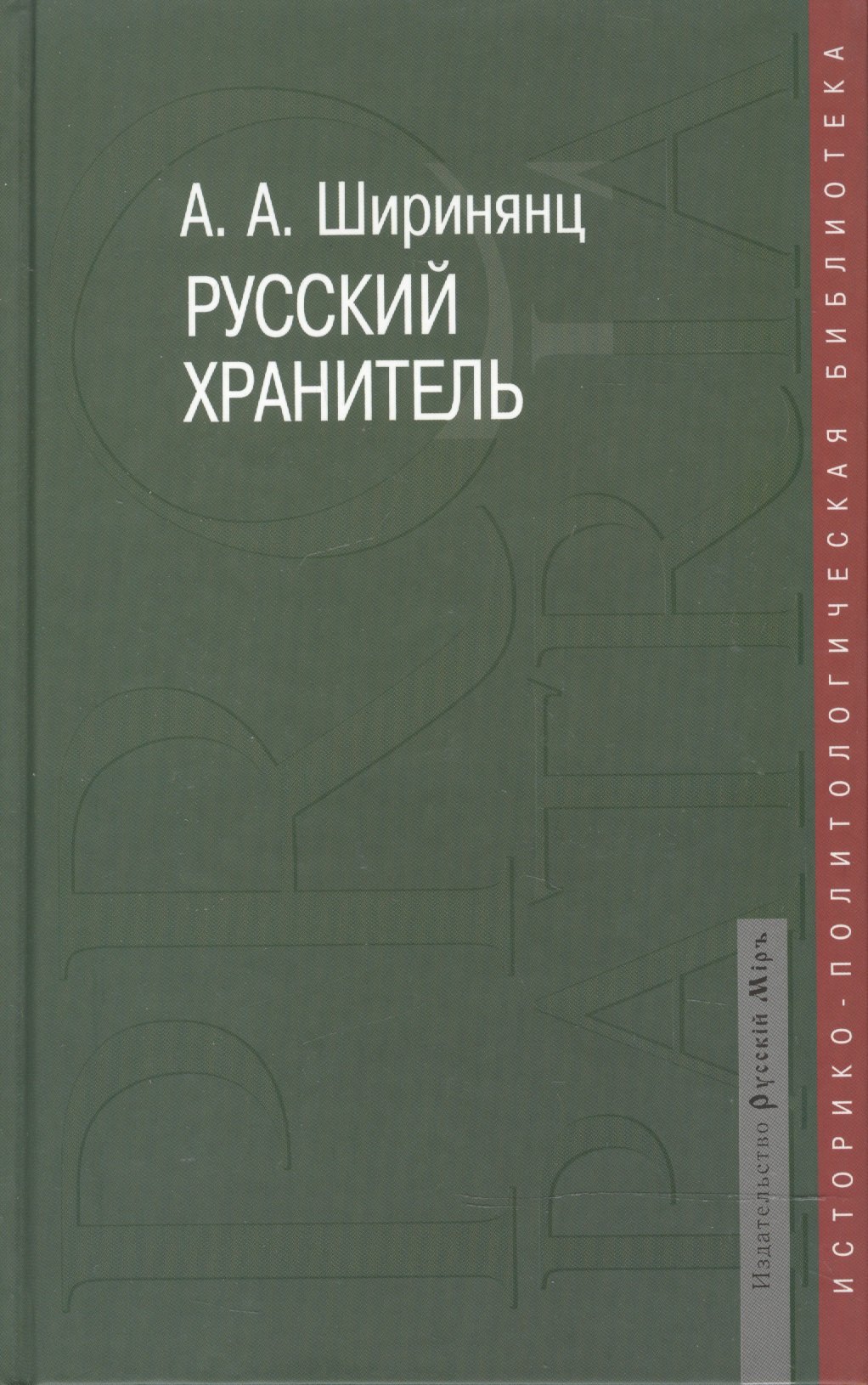 

Русский хранитель: политический консерватизм