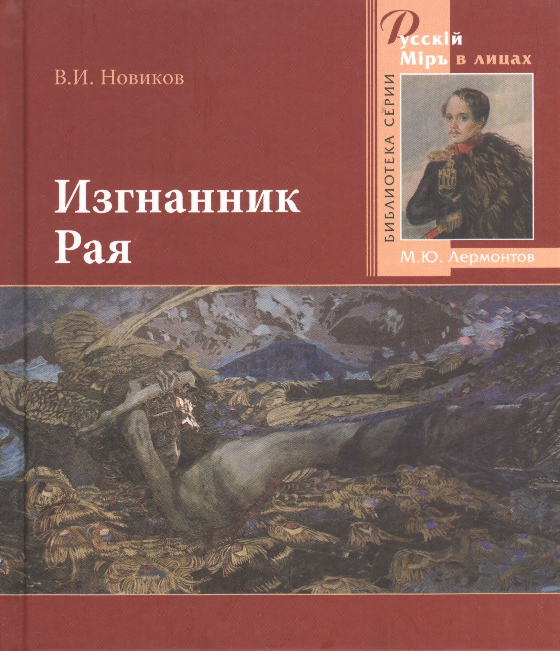 

Изгнанник Рая