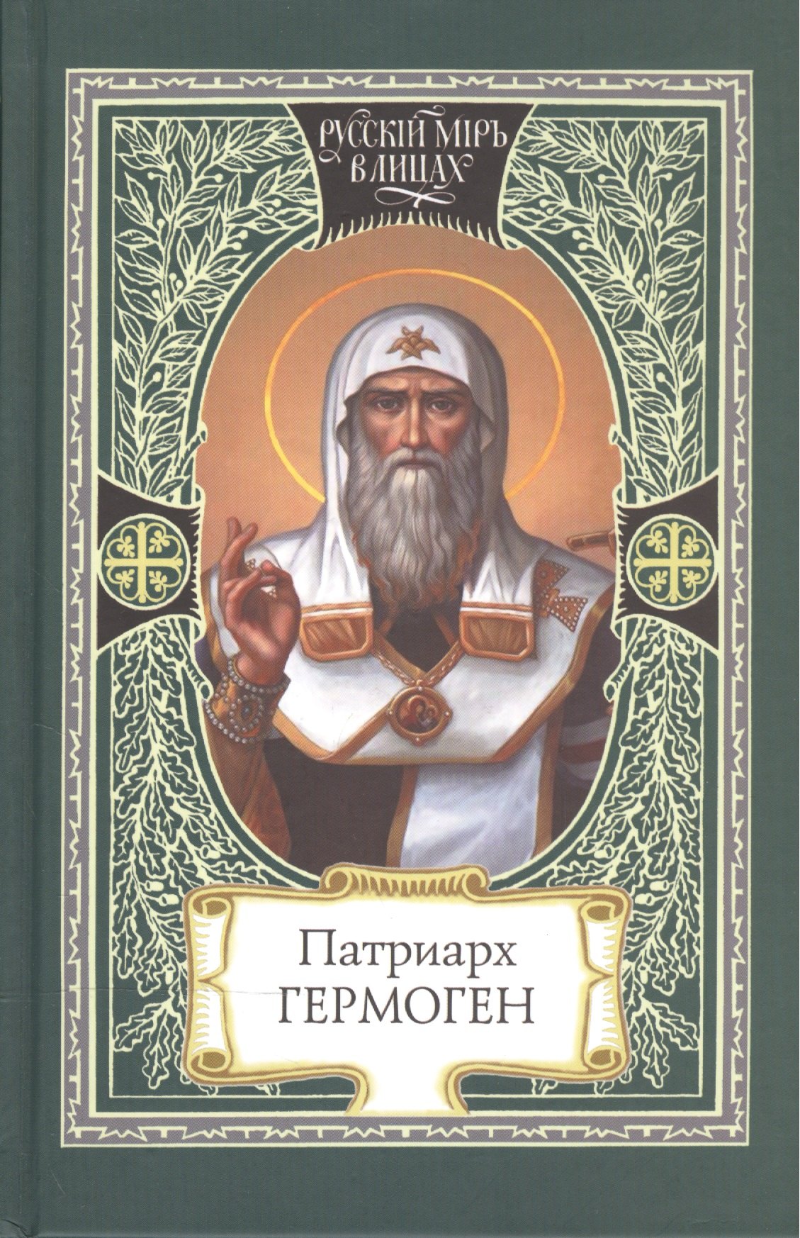 Волков В. А. - Патриарх Гермоген (РМвЛ)