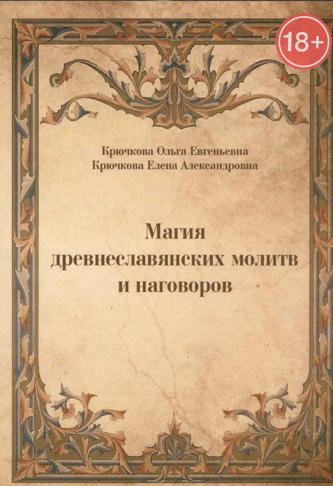 Крючкова Ольга Евгеньевна - Магия древнеславянских молитв и наговоров