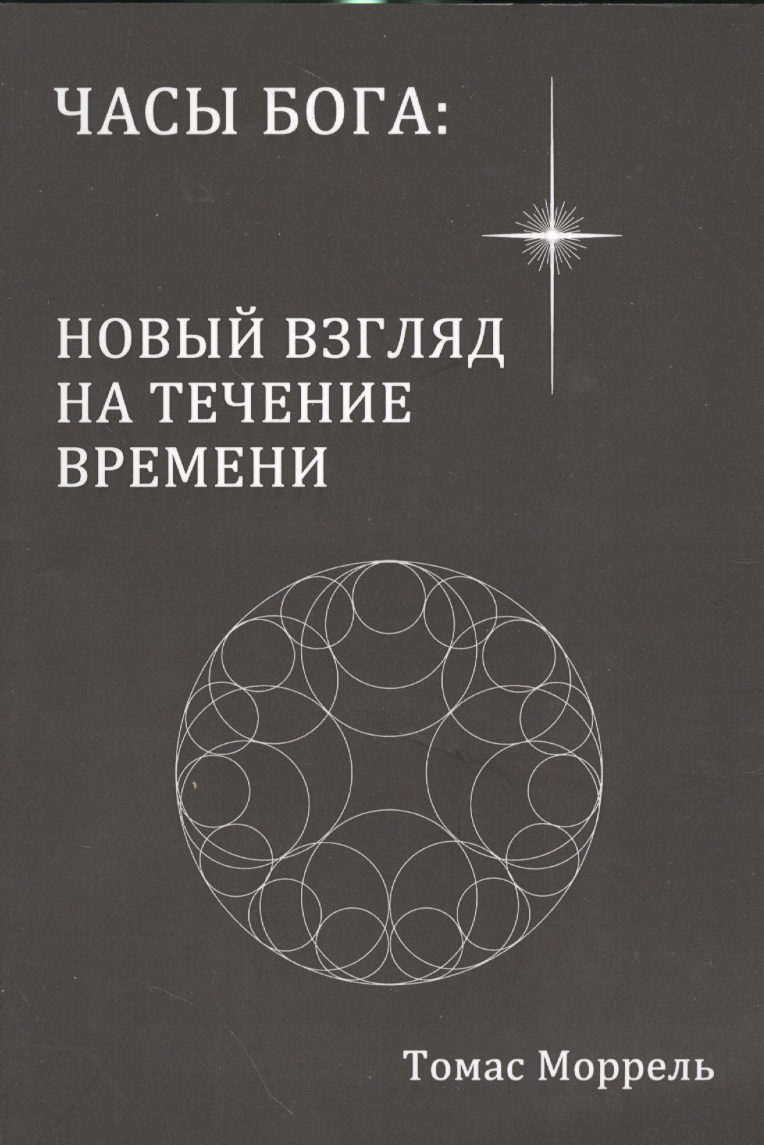 

Часы Бога: новый взгляд на течение времени