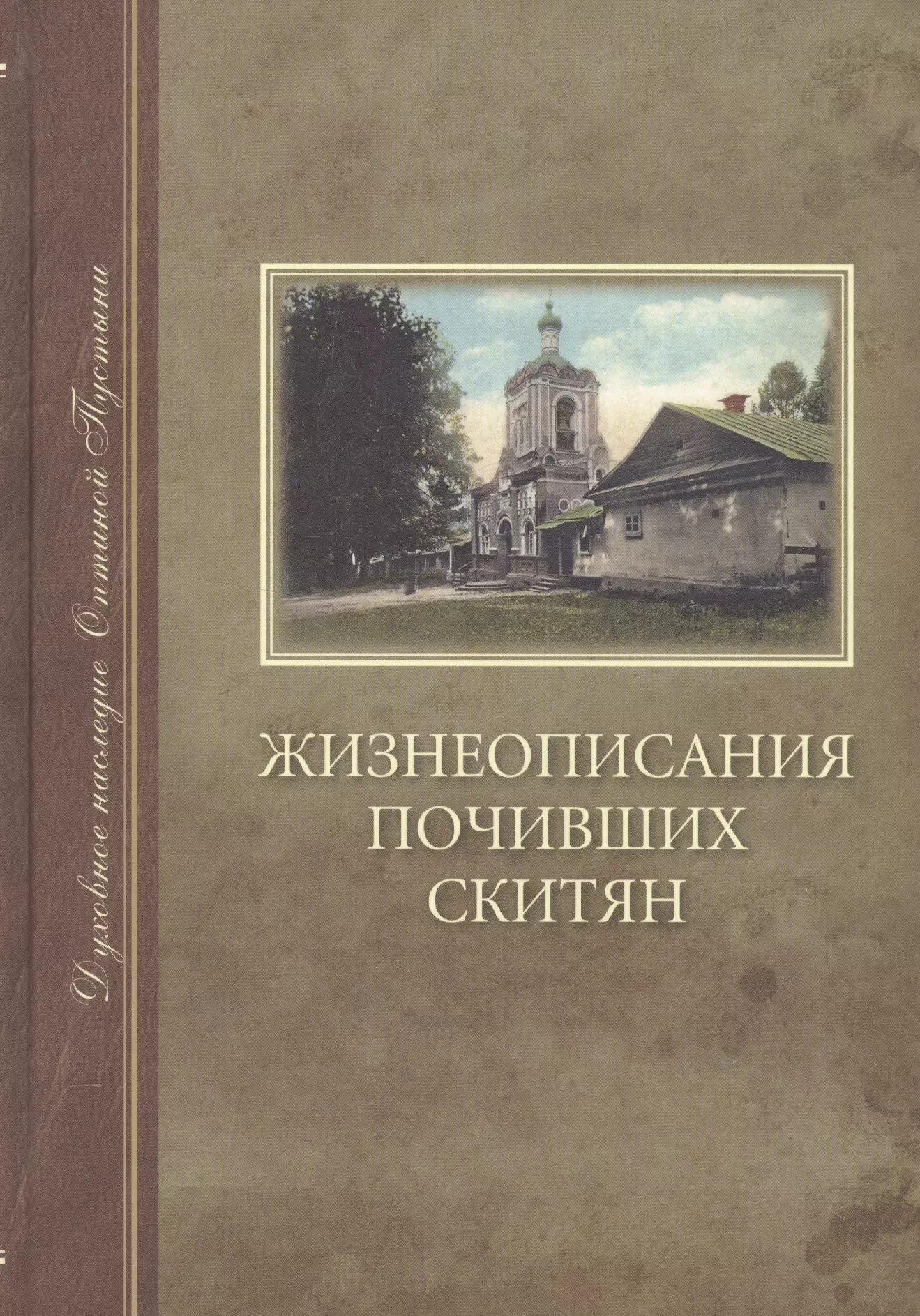  - Жизнеописания почивших скитян. (Скитское кладбище в Оптиной Пустыни)