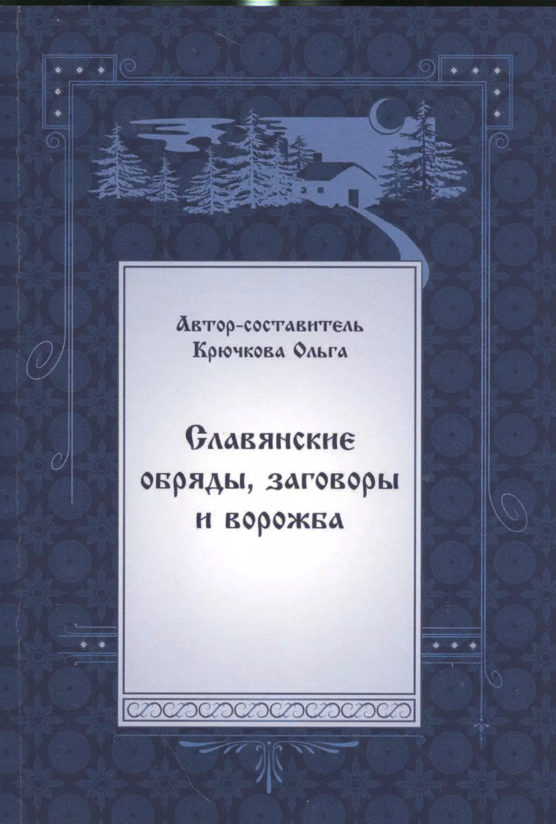 Обряды заговоры на новый год