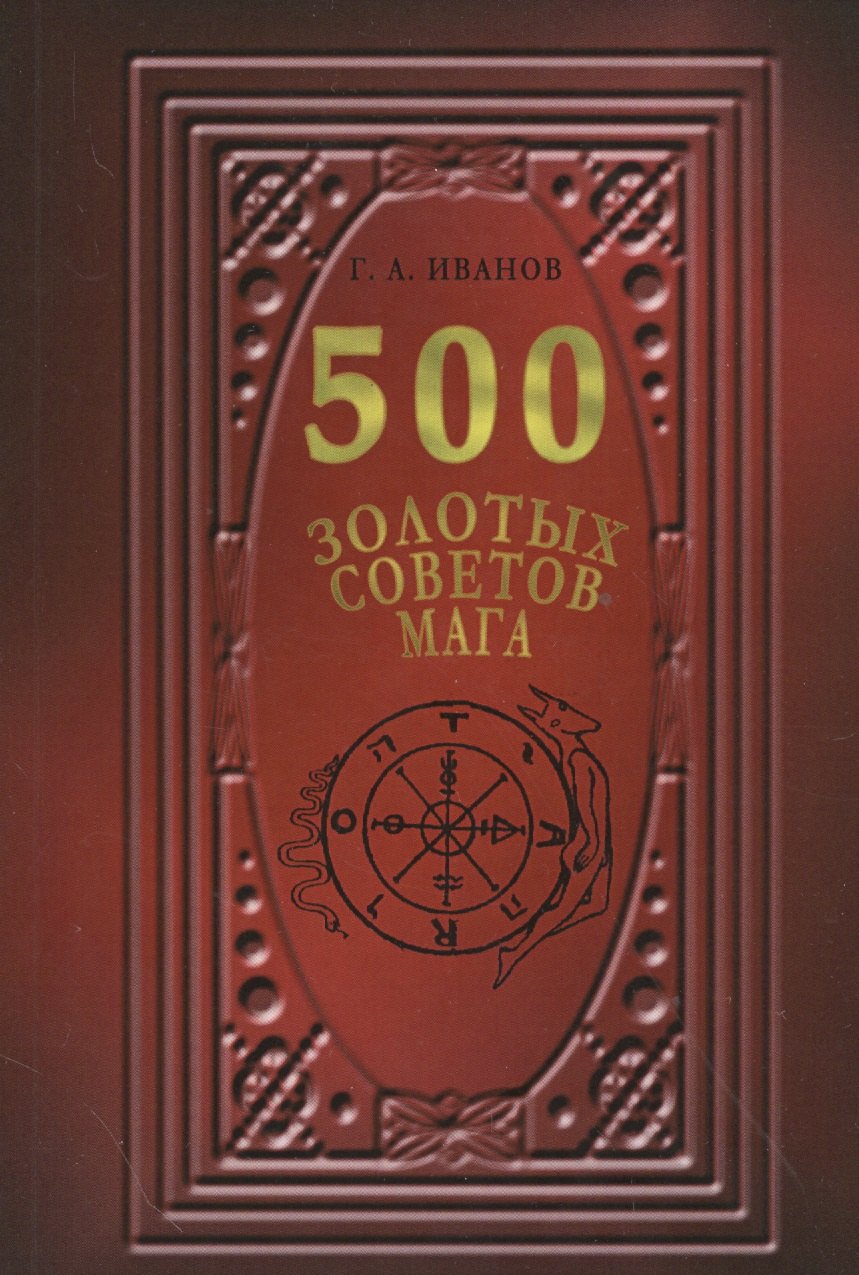 

500 Золотых советов Мага