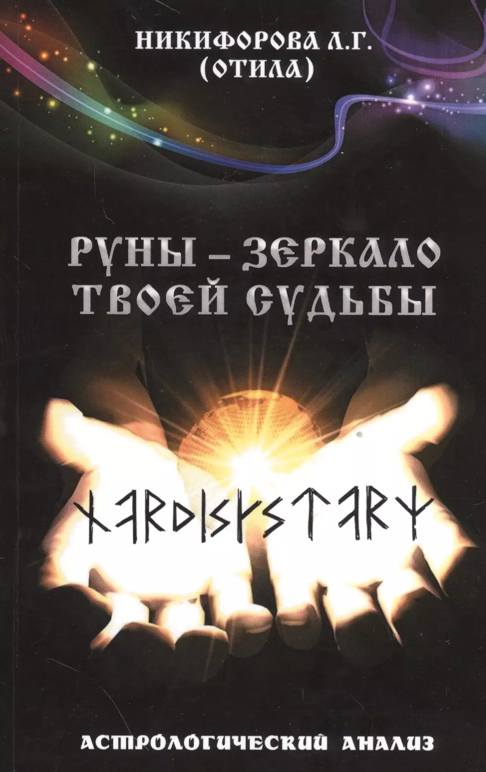 Никифорова Любовь Григорьевна - Руны - зеркало твоей судьбы. Астрологический анализ.