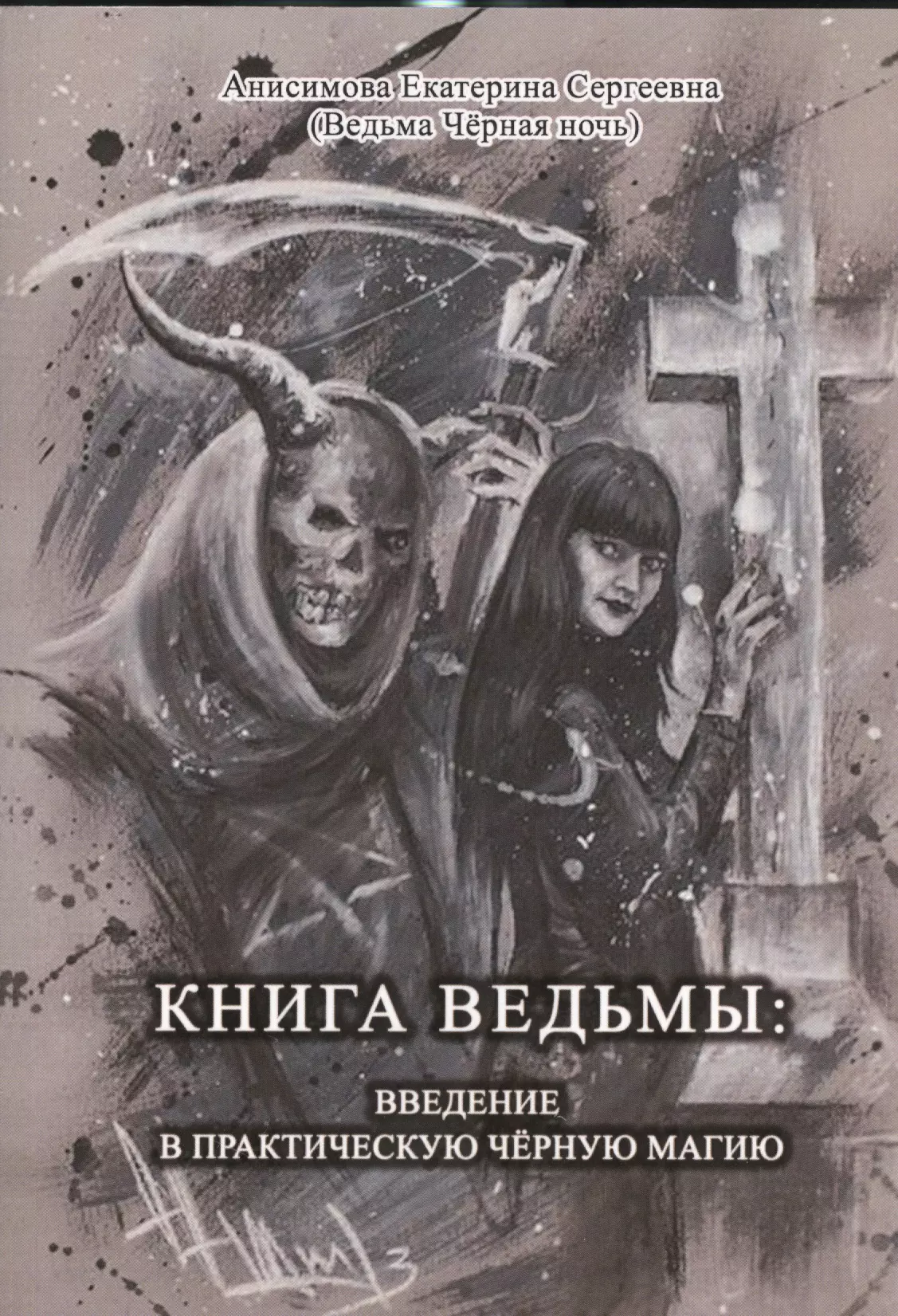 Анисимова Екатерина Сергеевна - Книга Ведьмы: Введение в практическую Чёрную Магию