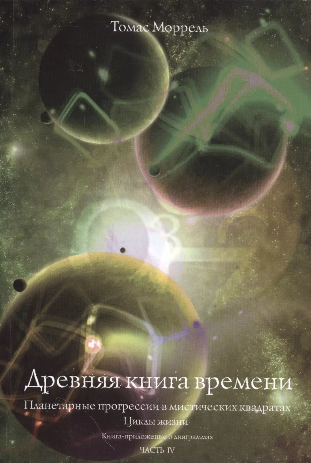 Моррель Томас - Древняя книга времени. часть 4. Планетарные прогрессии в мистических квадратах. Циклы жизни. (Книга