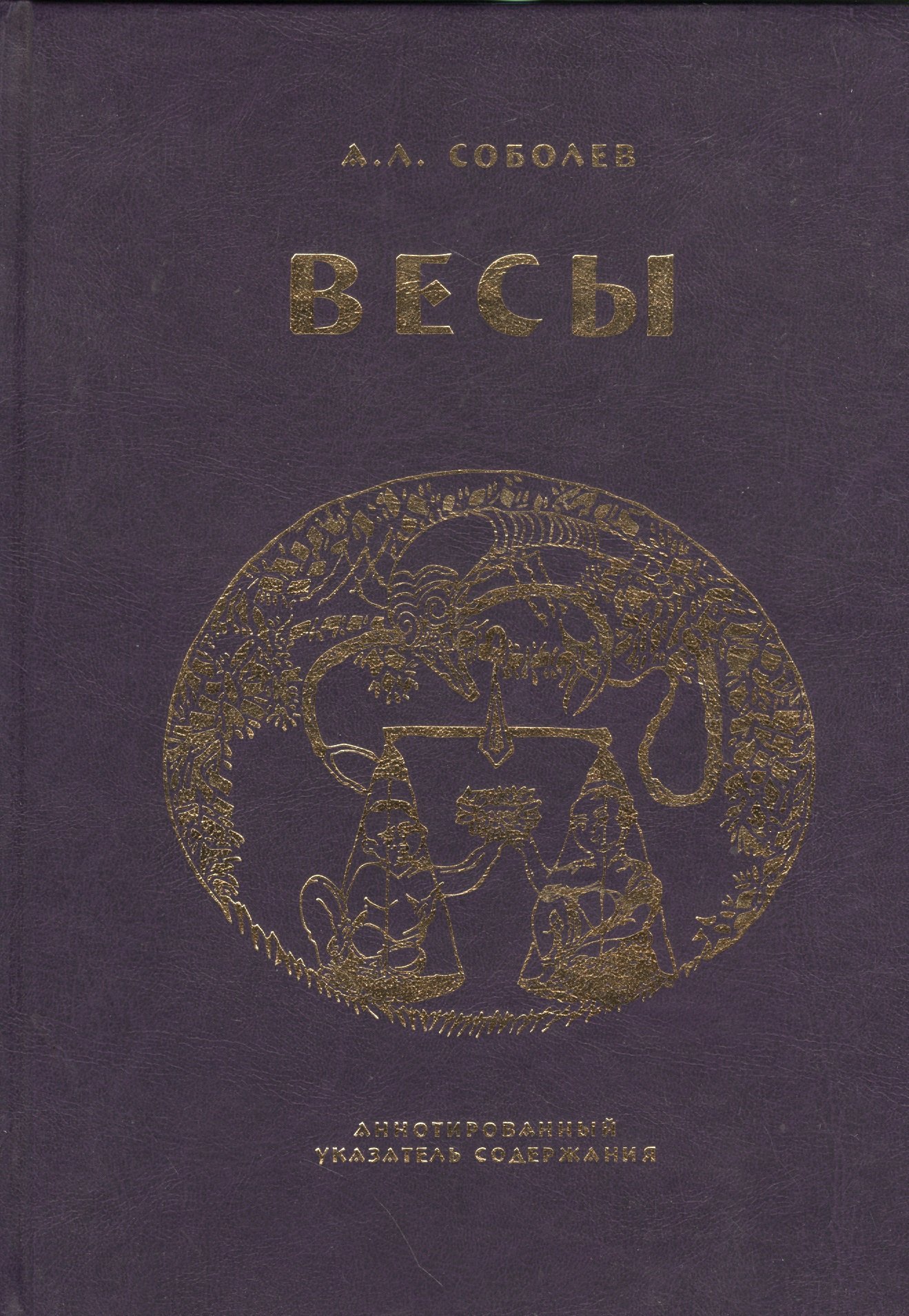 

Весы. Ежемесячник литературы и искусства. Аннотированный указатель содержания