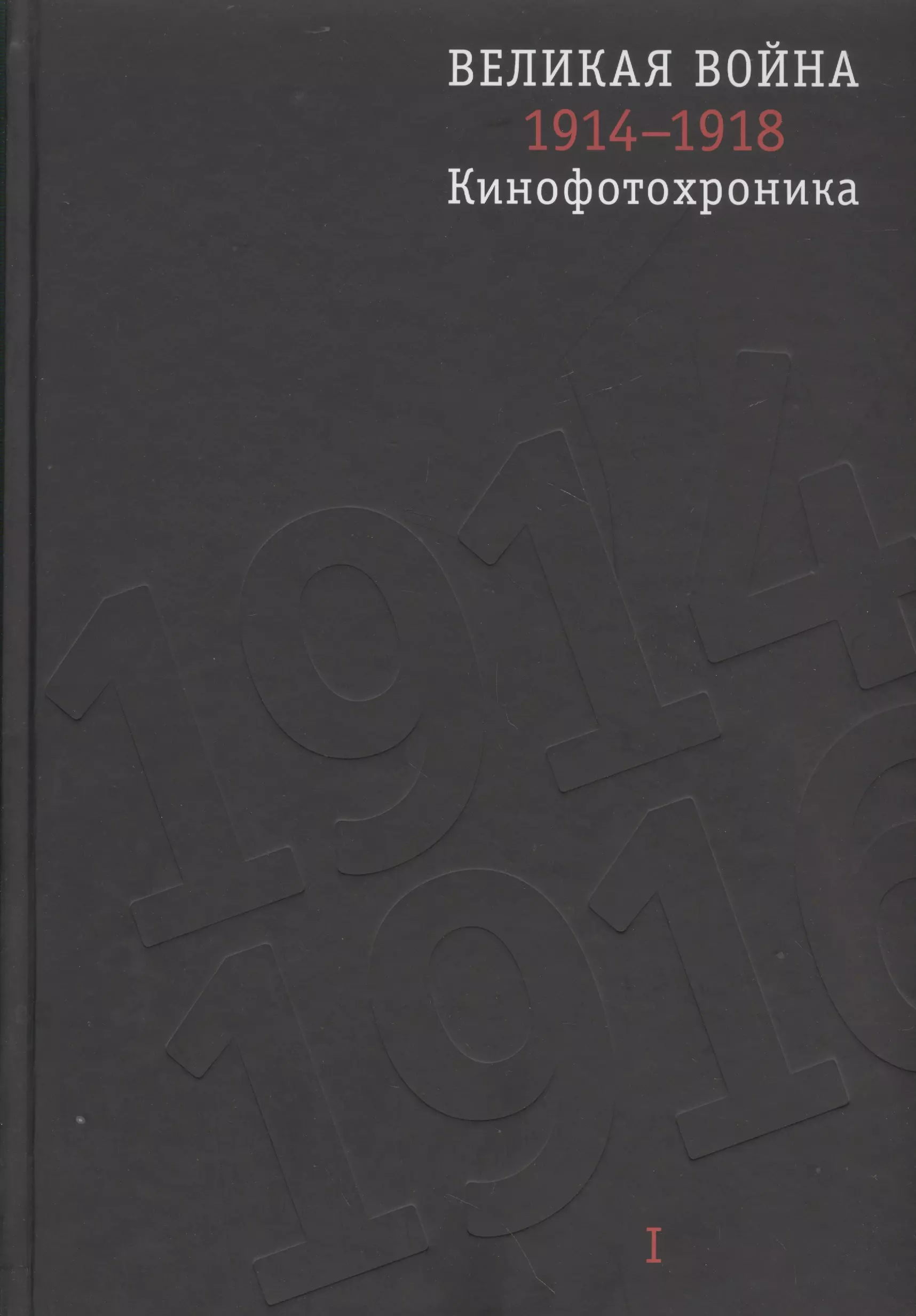 Колоскова Е. Е. - Великая война 1914-1918. Кинофотохроника. В 2-х томах (+CD) (комплект из 2 книг)