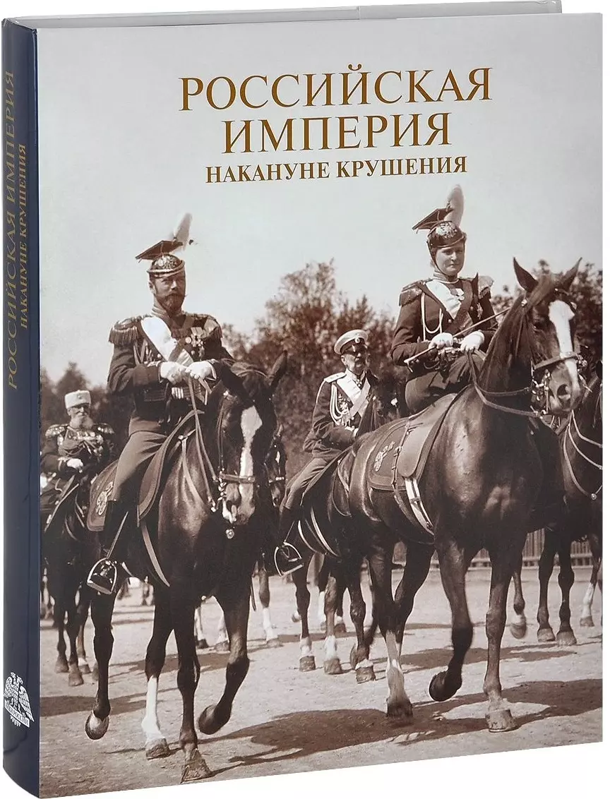 Российская империя книга. Книга Российская Империя. Российская Империя накануне крушения. Альбом Российская Империя. Романы Российской империи.