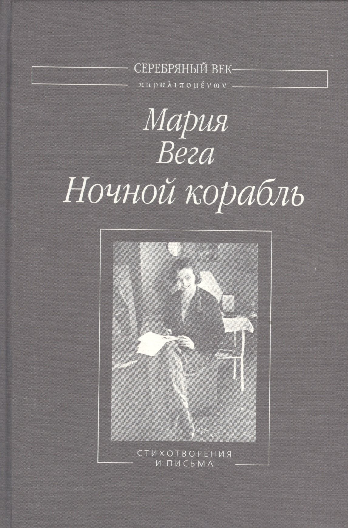 

Ночной корабль Стихотворения и письма (СеребВекПарал) Вега