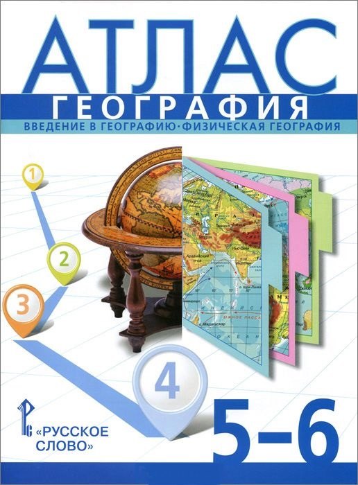 

Атлас. География. Введение в географию. Физическая география. 5-6