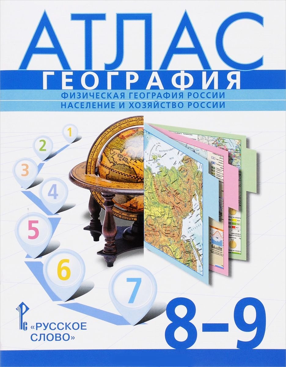 

Атлас. География. 8-9 классы. Банников С.В., Домогацких Е.М.