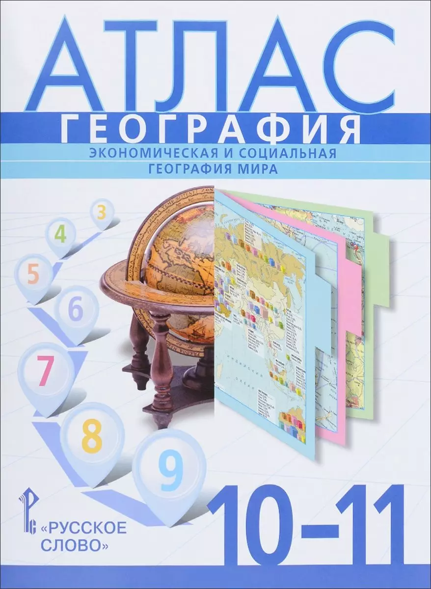 Банников Сергей Валерьевич - Атлас. География. 10 (11) кл. Базовый уровень. /Фетисов.