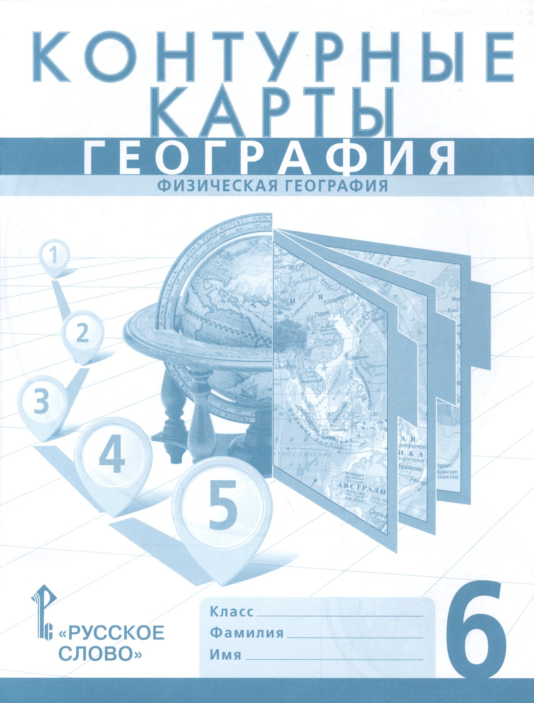

Контурные карты. География. Физическая география. 6