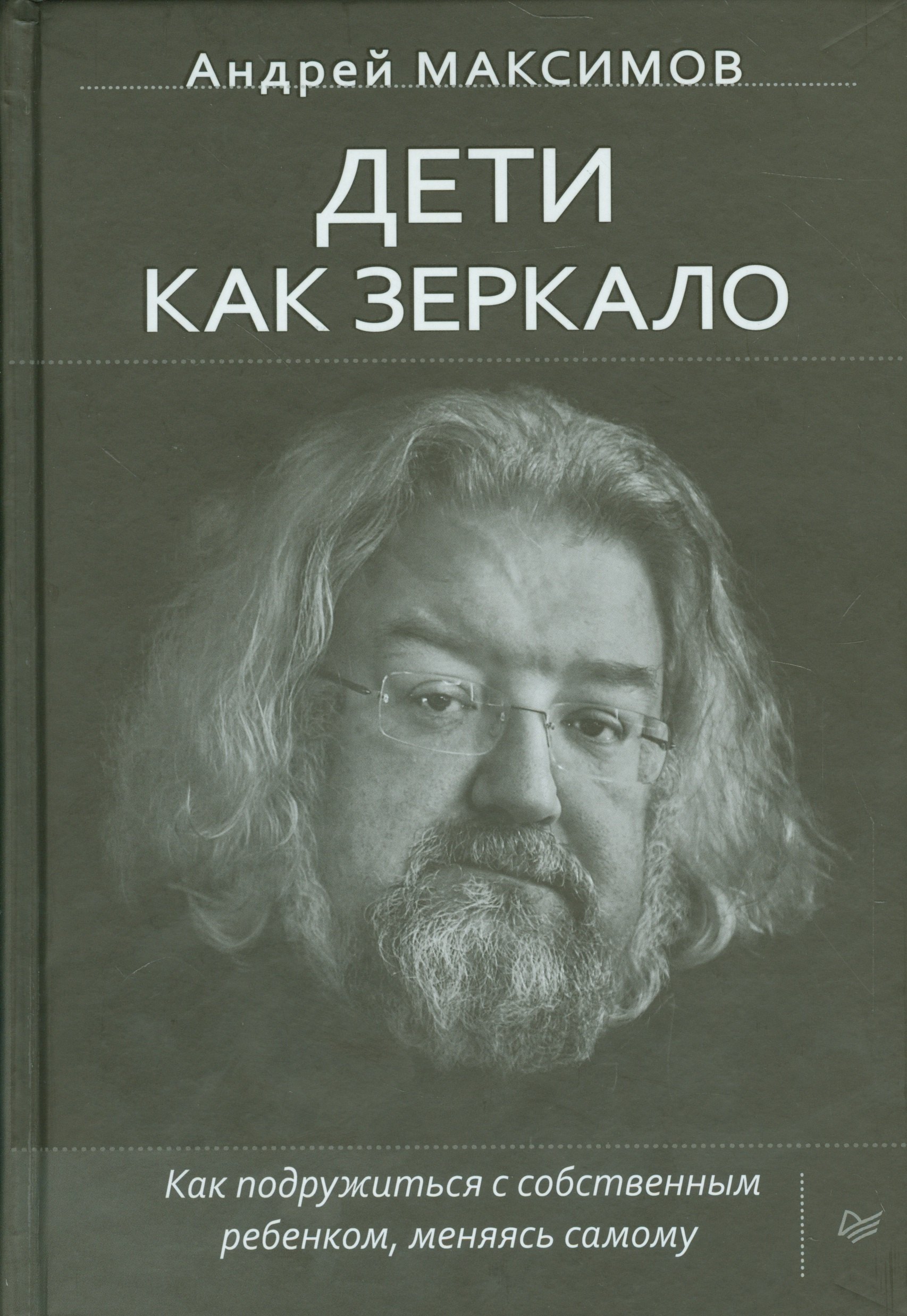 

Дети как зеркало. Как подружиться с собственным ребенком, меняясь самому