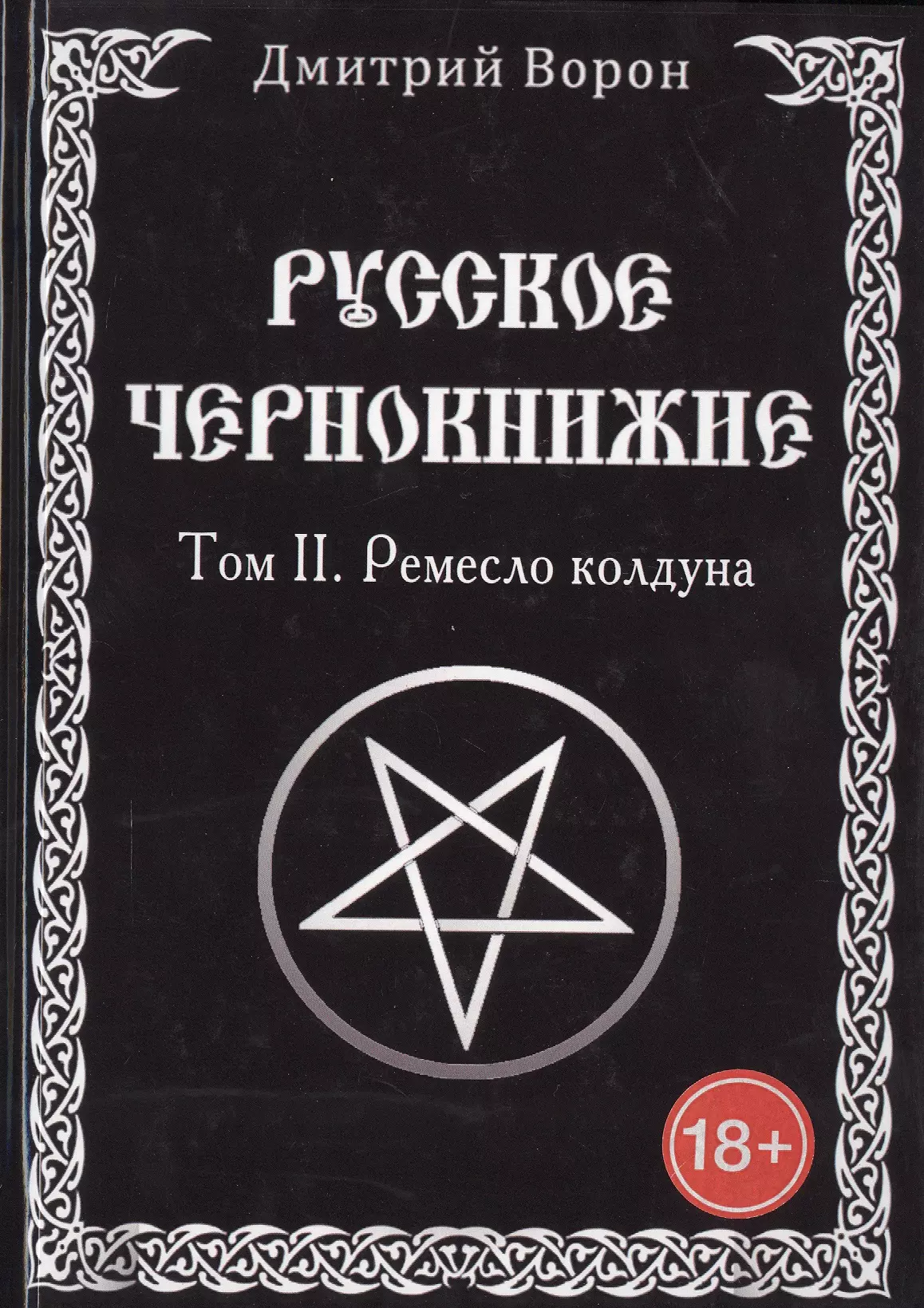 Чернокнижие. Дмитрий Воронов русское чернокнижие. Книга русское чернокнижие ворон Дмитрий. Русское чернокнижие ремесло колдуна. Русское чернокнижие том 2 ремесло колдуна.