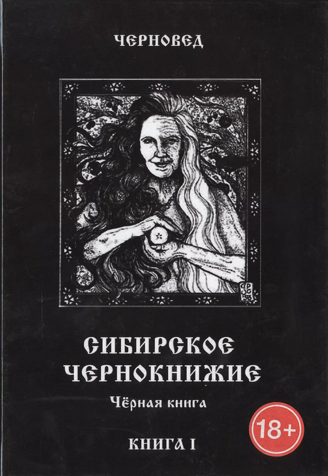 Черная книга. Василий Шадрин черновед. Книга черная магия. Черный маг с книгой. Чернокнижие книги.