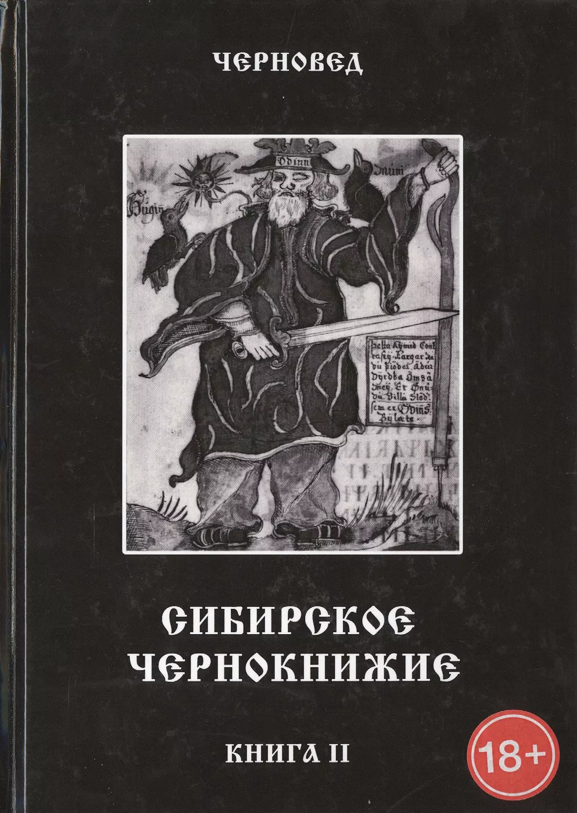 Черновед - Сибирское Чернокнижие.Черная книга. Книга II.