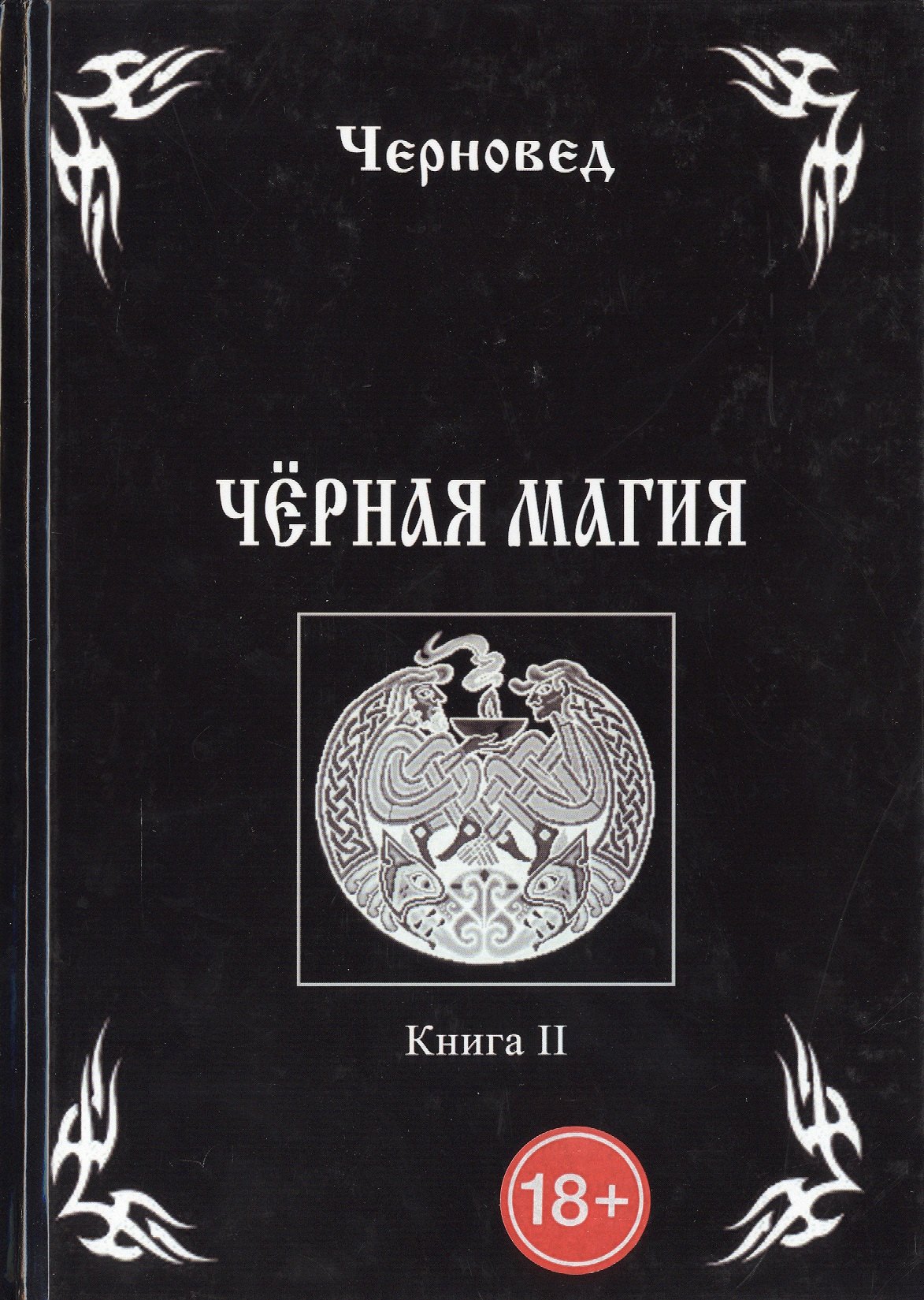 Где Купить Книгу Черной Магии