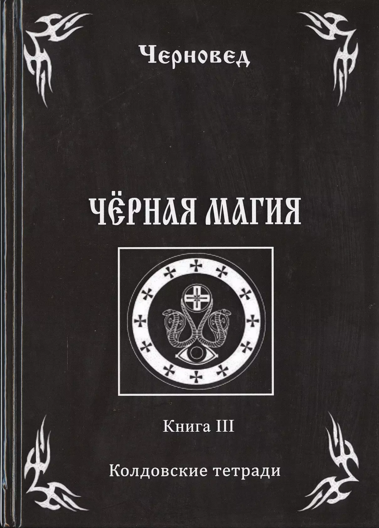 Черней магия книга. Черновед 