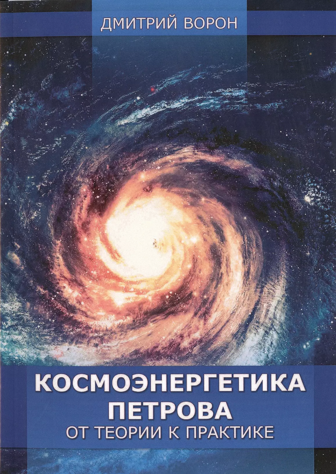 Ворон Дмитрий - Космоэнергетика Петрова от теории к практике