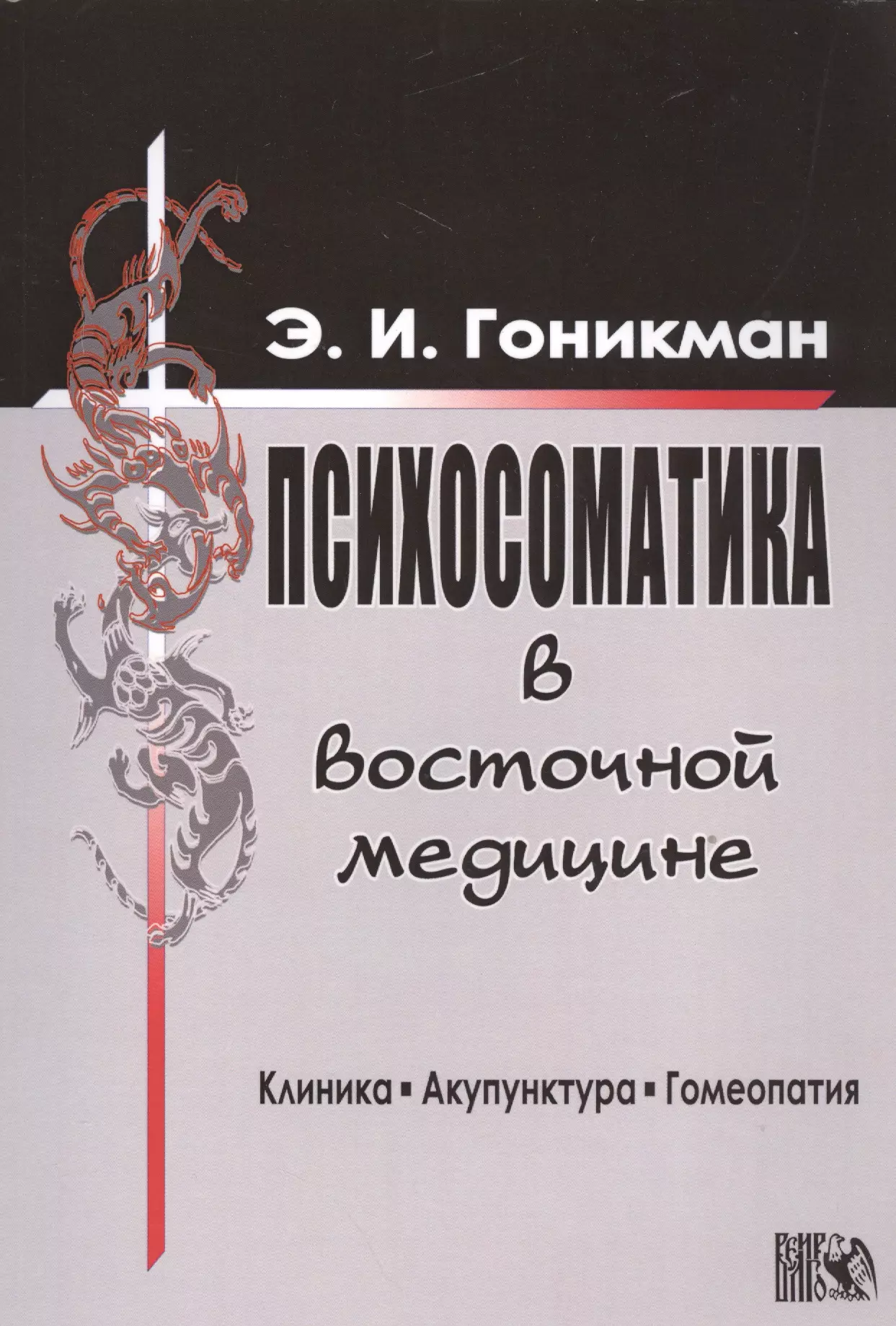 Гоникман Эмма Иосифовна - Психосоматика в восточной медицине.