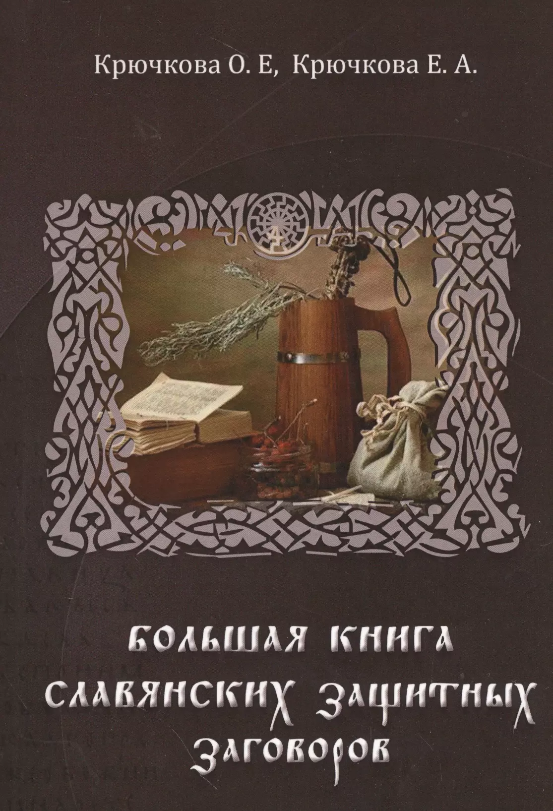 Книги крючковой. Большая книга славянских заговоров. Славянские заговоры книга. Магическая книга славян. Славянские заговоры и заклинания.