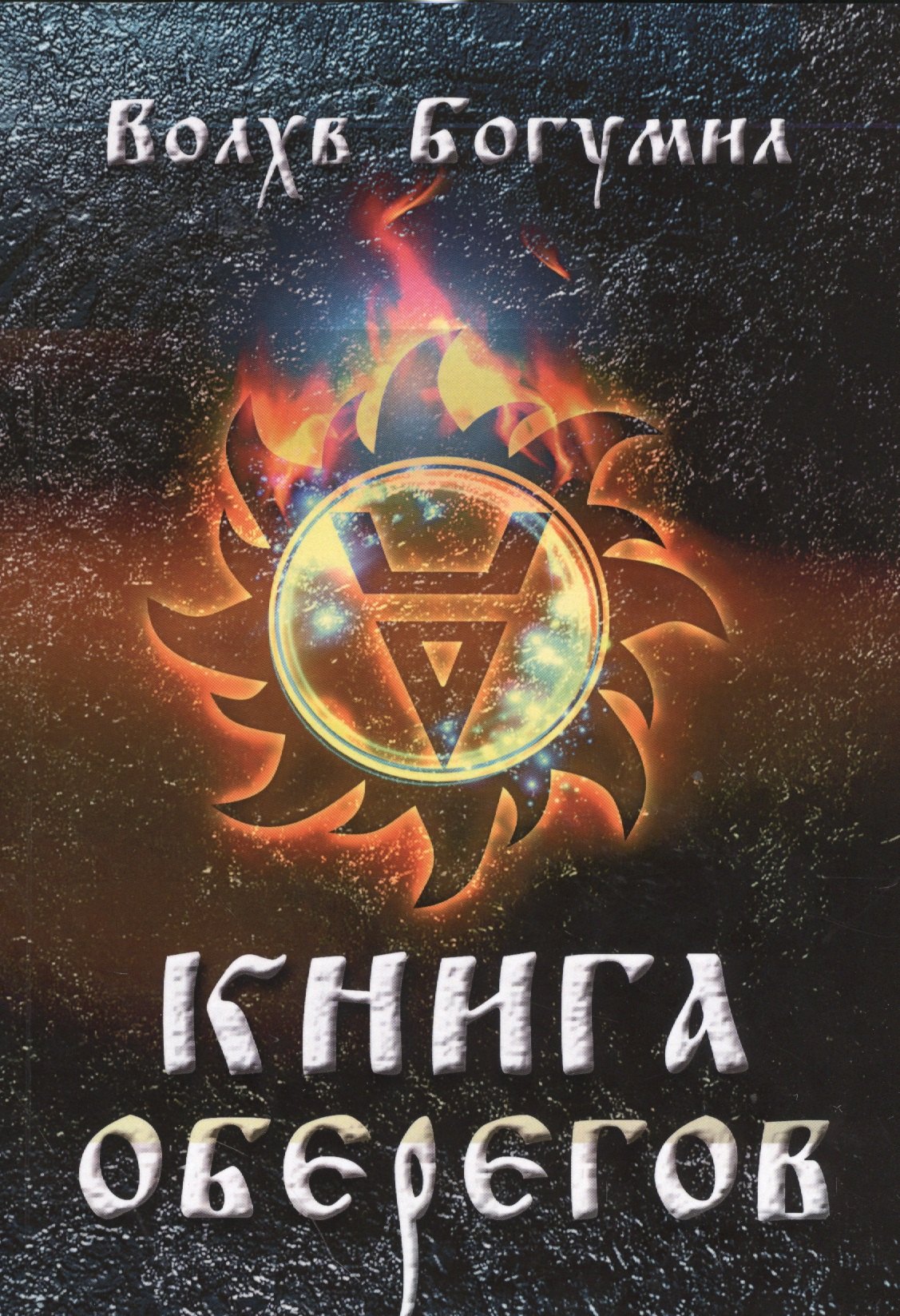 

Книга оберегов