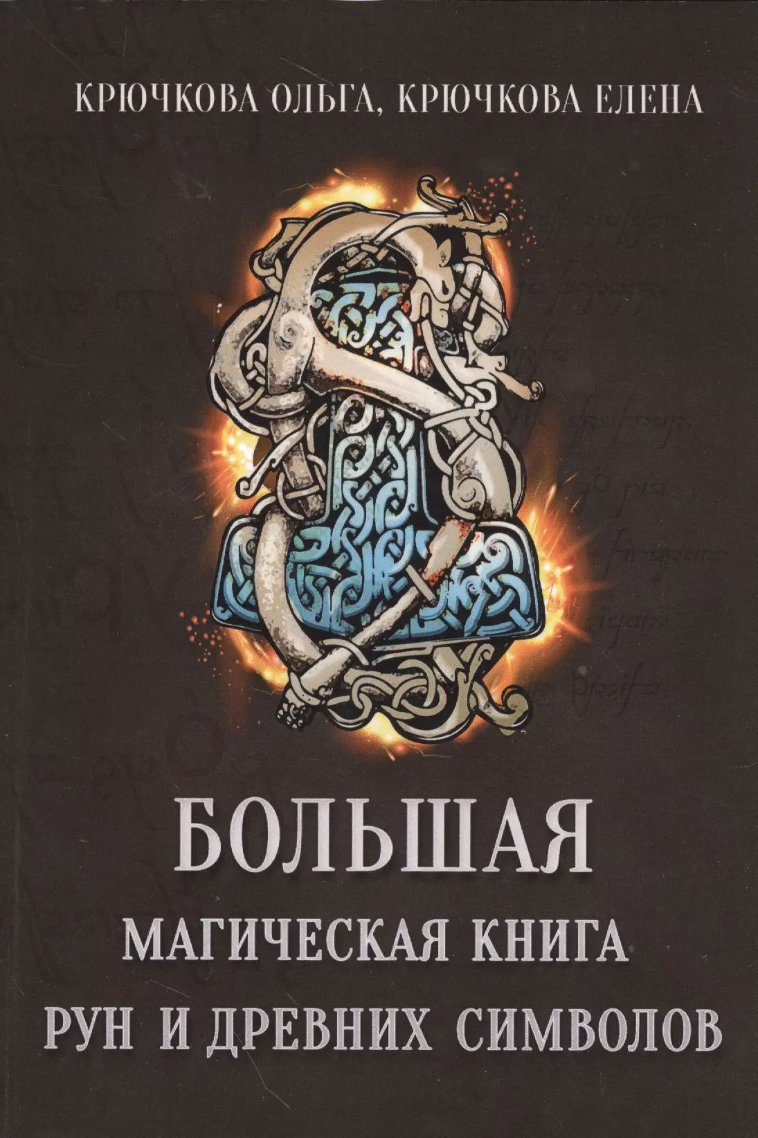 Крючкова Ольга Евгеньевна - Большая магическая книга рун и древних символов