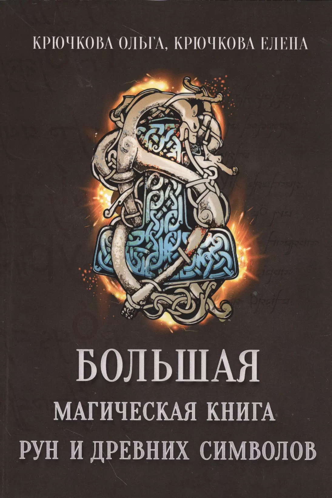 Лучшие книги по рунам. Крючкова Ольга Крючкова Елена большая магическая книга. Магические символы книга. Книга рун. Книги по рунам.