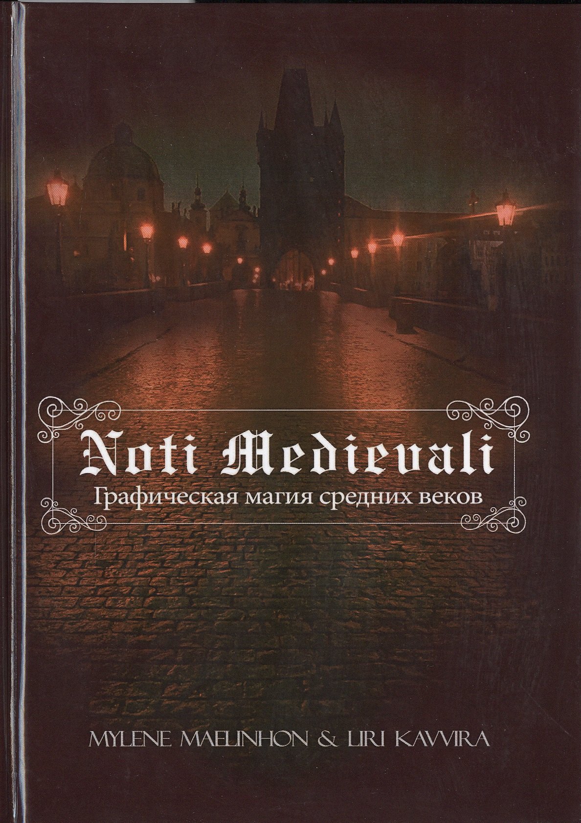 

Noti Medievali - Графическая магия средних веков