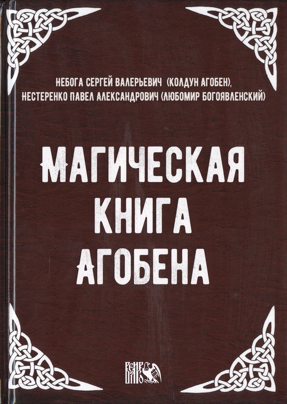 

Магическая книга Агобена