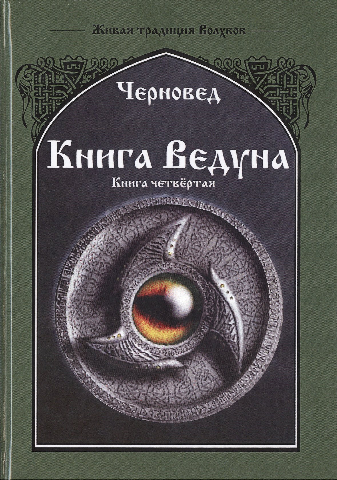 

Книга ведуна. Психургия. Книга IV