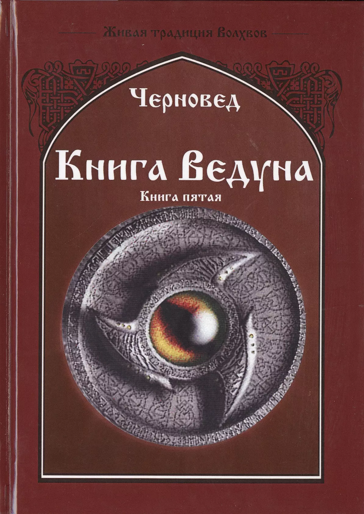 Черновед - Книга ведуна. Демонология. Книга V