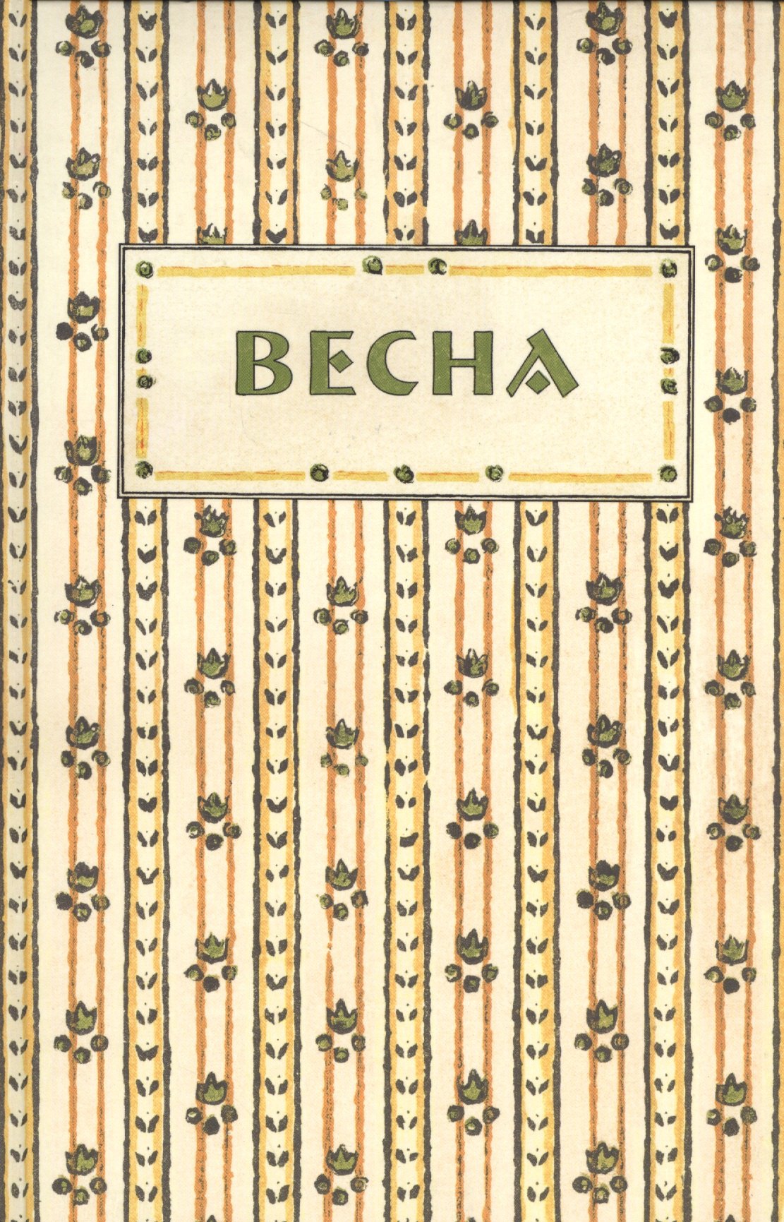 

Весна. Орган независимых писателей и художников